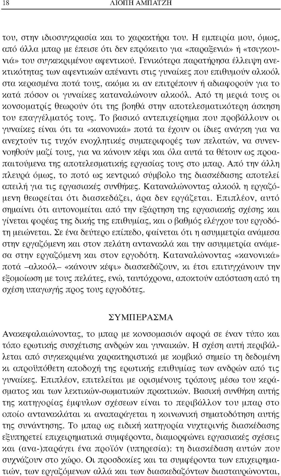 καταναλώνουν αλκοόλ. Από τη μεριά τους οι κονσοματρίς θεωρούν ότι της βοηθά στην αποτελεσματικότερη άσκηση του επαγγέλματος τους.