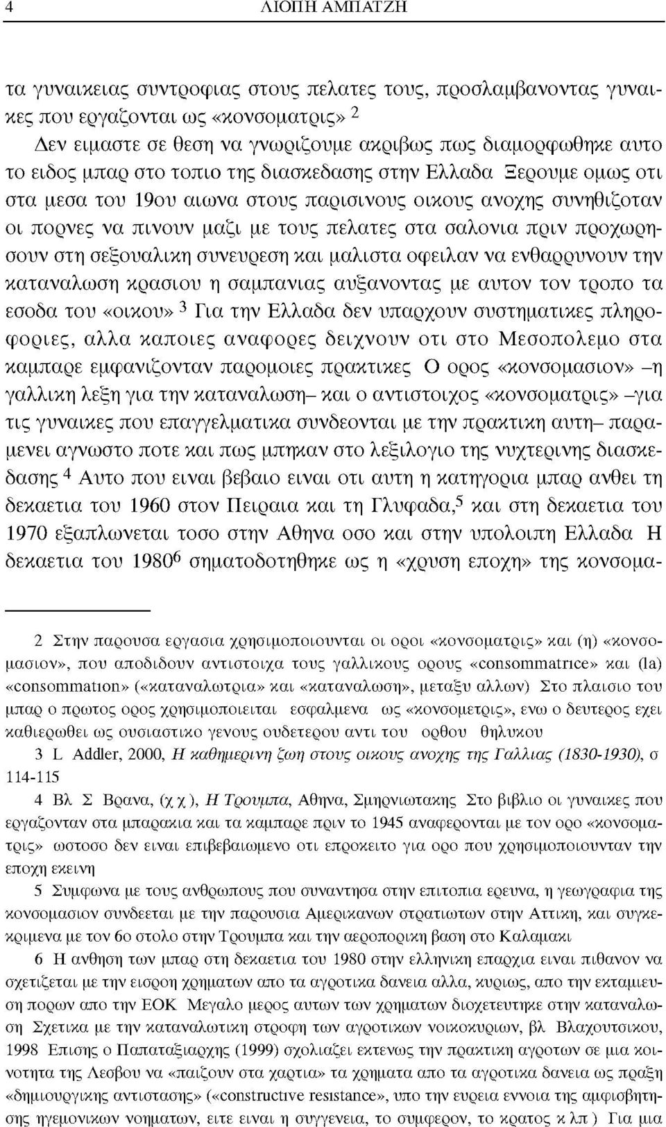 σεξουαλική συνεύρεση και μάλιστα όφειλαν να ενθαρρύνουν την κατανάλωση κρασιού η σαμπάνιας αυξάνοντας με αυτόν τον τρόπο τα έσοδα του «οίκου» 3 Για την Ελλάδα δεν υπάρχουν συστηματικές πληροφορίες,