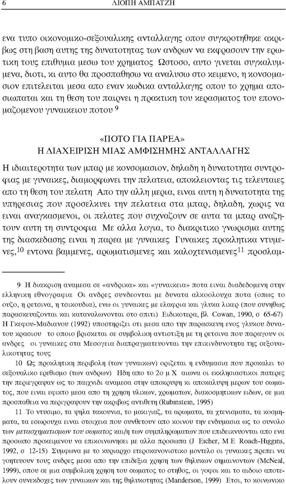 κεράσματος του επονομαζομένου γυναικείου ποτού 9 «ΠΟΤΟ ΓΙΑ ΠΑΡΕΑ» Η ΔΙΑΧΕΙΡΙΣΗ ΜΙΑΣ ΑΜΦΙΣΗΜΗΣ ΑΝΤΑΛΛΑΓΗΣ Η ιδιαιτερότητα των μπαρ με κονσομασιόν, δηλαδή η δυνατότητα συντροφιάς με γυναίκες,