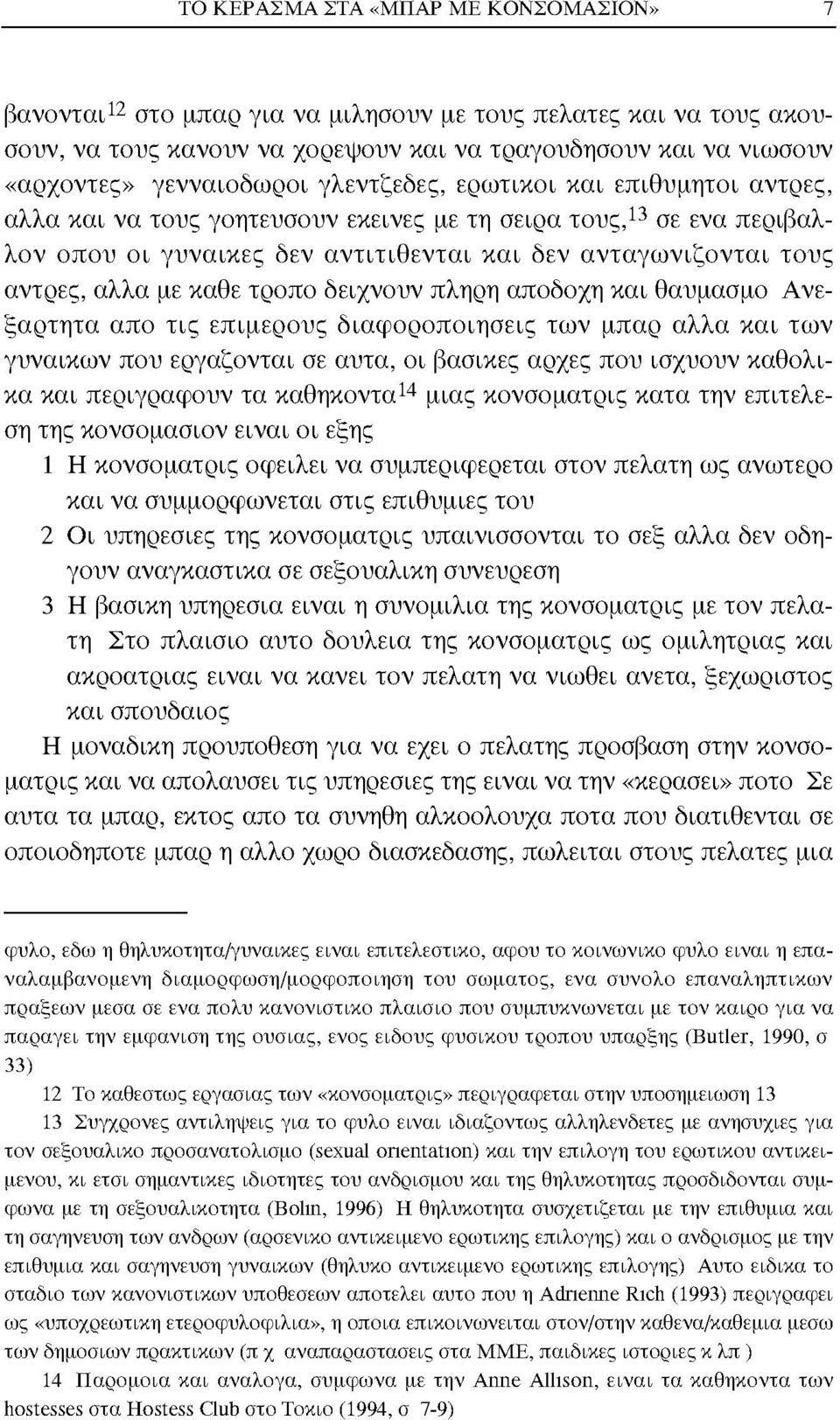 κάθε τρόπο δείχνουν πλήρη αποδοχή και θαυμασμό Ανεξάρτητα απο τις επιμέρους διαφοροποιήσεις των μπαρ άλλα και των γυναικών που εργάζονται σε αυτά, οι βασικές αρχές που ισχύουν καθολικά και