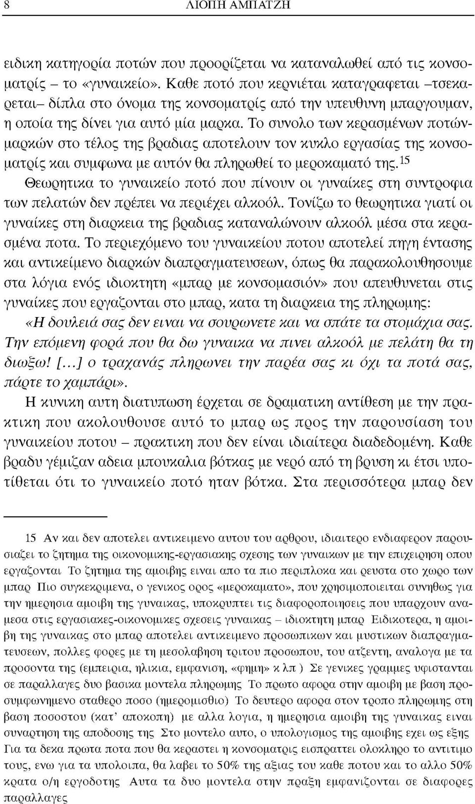 Το σύνολο των κερασμένων ποτώνμαρκών στο τέλος της βραδιάς αποτελούν τον κύκλο εργασίας της κονσοματρίς και συμφωνά με αυτόν θα πληρωθεί το μεροκάματο της.