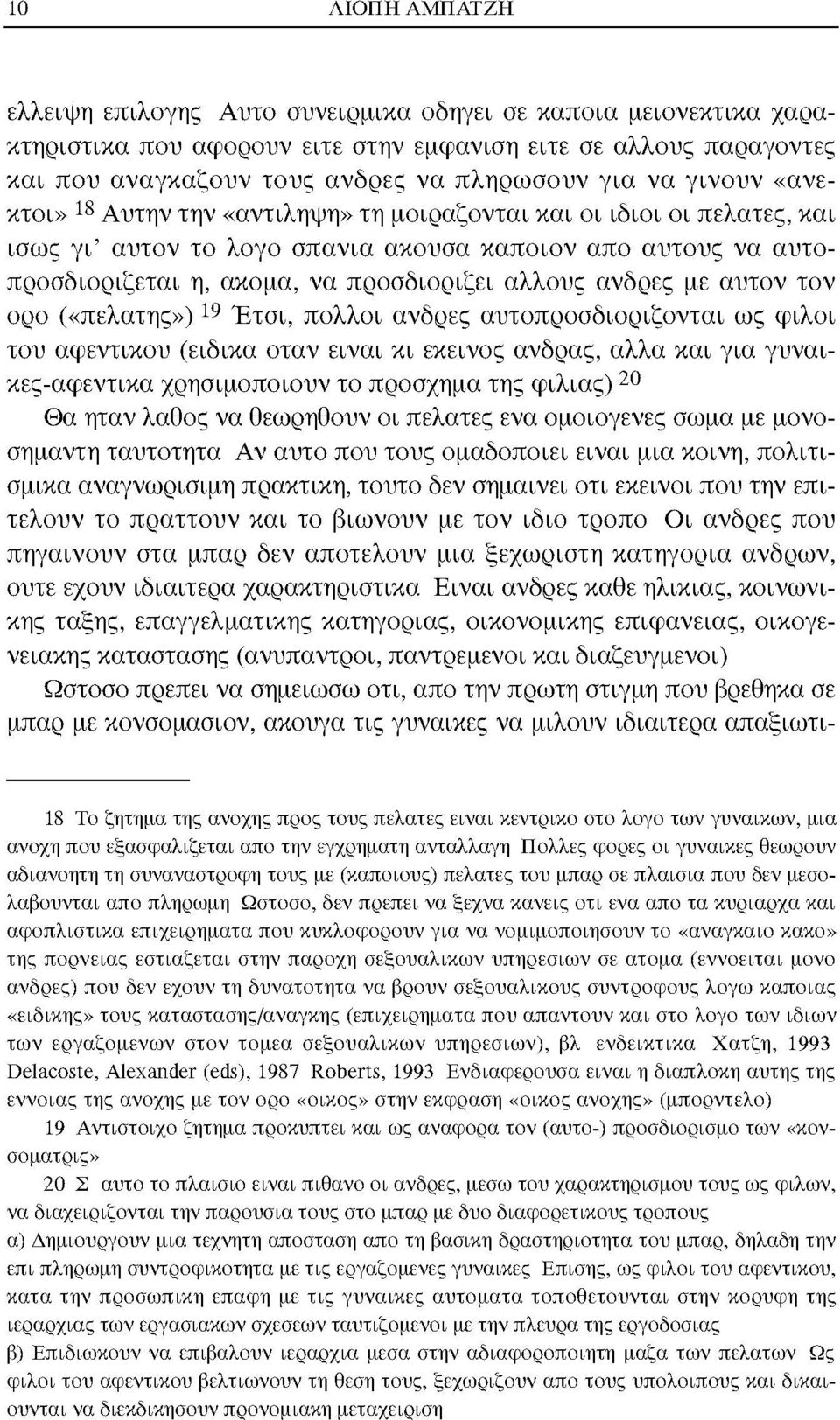 άνδρες με αυτόν τον ορο («πελάτης») 19 Έτσι, πολλοί άνδρες αυτοπροσδιοριζονται ως φίλοι του αφεντικού (ειδικά όταν είναι κι εκείνος άνδρας, άλλα και για γυναικες-αφεντικα χρησιμοποιούν το πρόσχημα