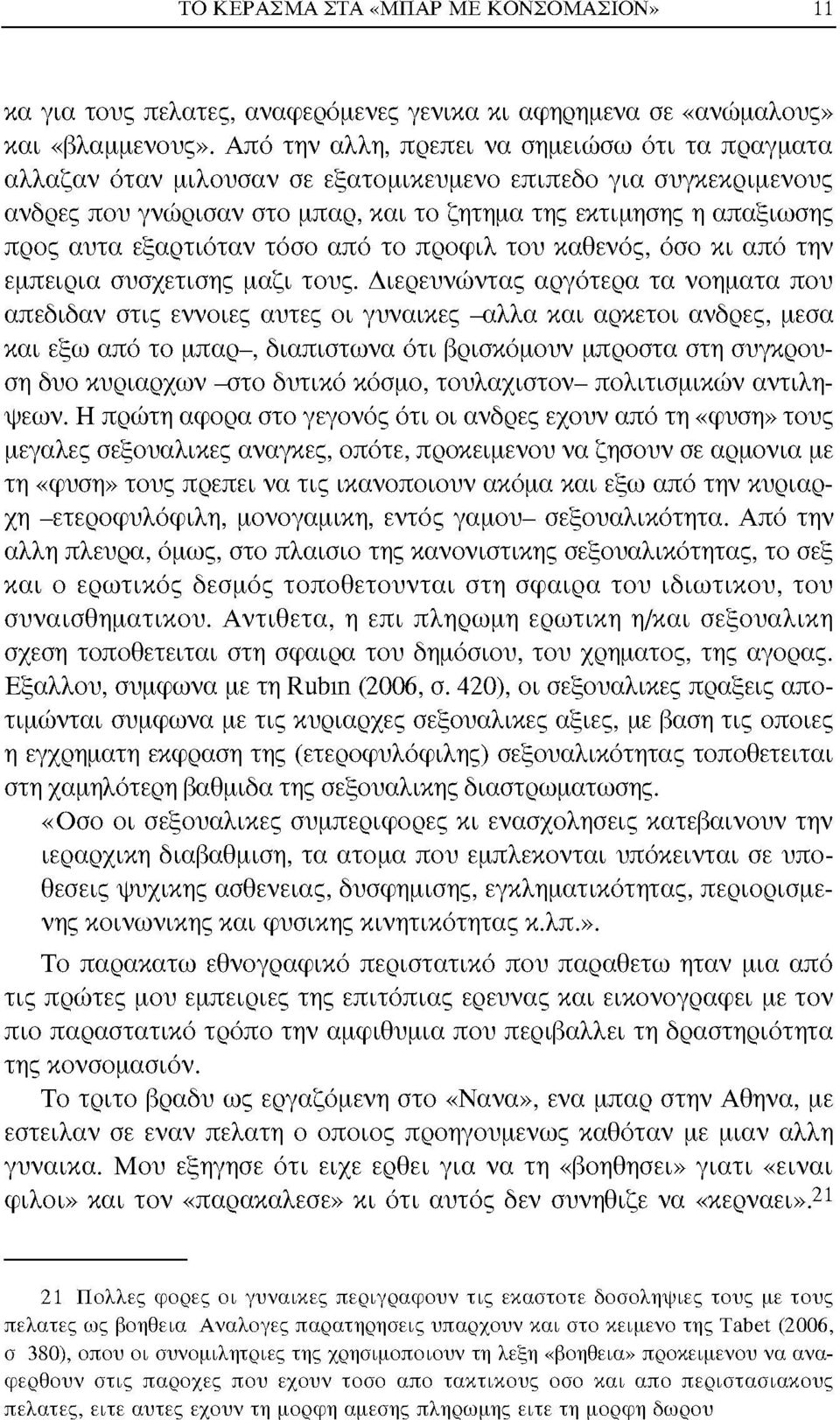 εξαρτιόταν τόσο από το προφίλ του καθενός, όσο κι από την εμπειρία συσχέτισης μαζί τους.