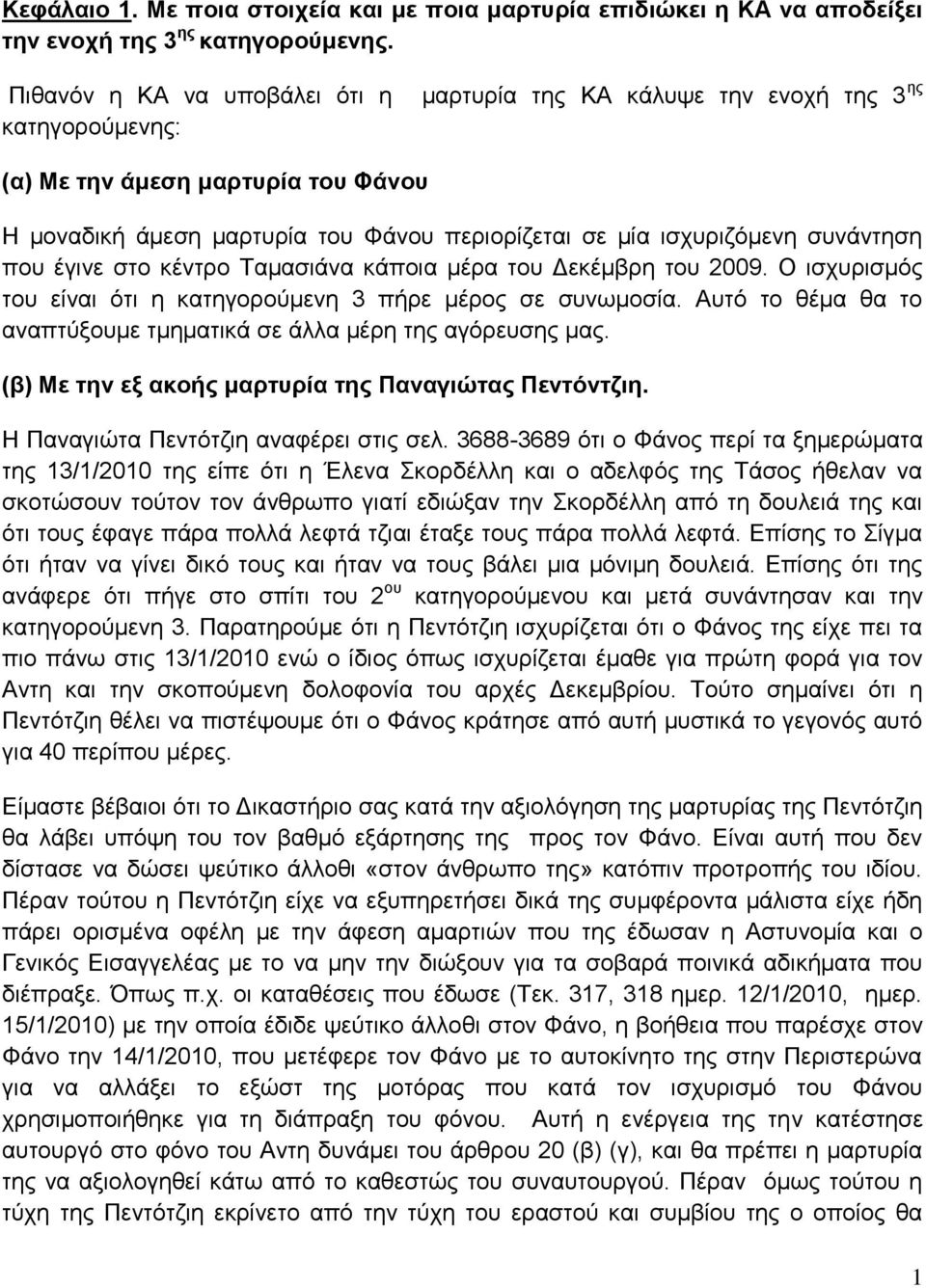 συνάντηση που έγινε στο κέντρο Ταμασιάνα κάποια μέρα του Δεκέμβρη του 2009. Ο ισχυρισμός του είναι ότι η κατηγορούμενη 3 πήρε μέρος σε συνωμοσία.