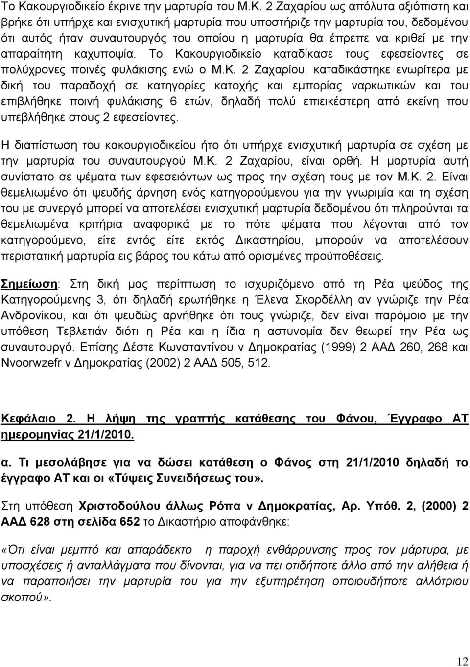 κουργιοδικείο καταδίκασε τους εφεσείοντες σε πολύχρονες ποινές φυλάκισης ενώ ο Μ.Κ.