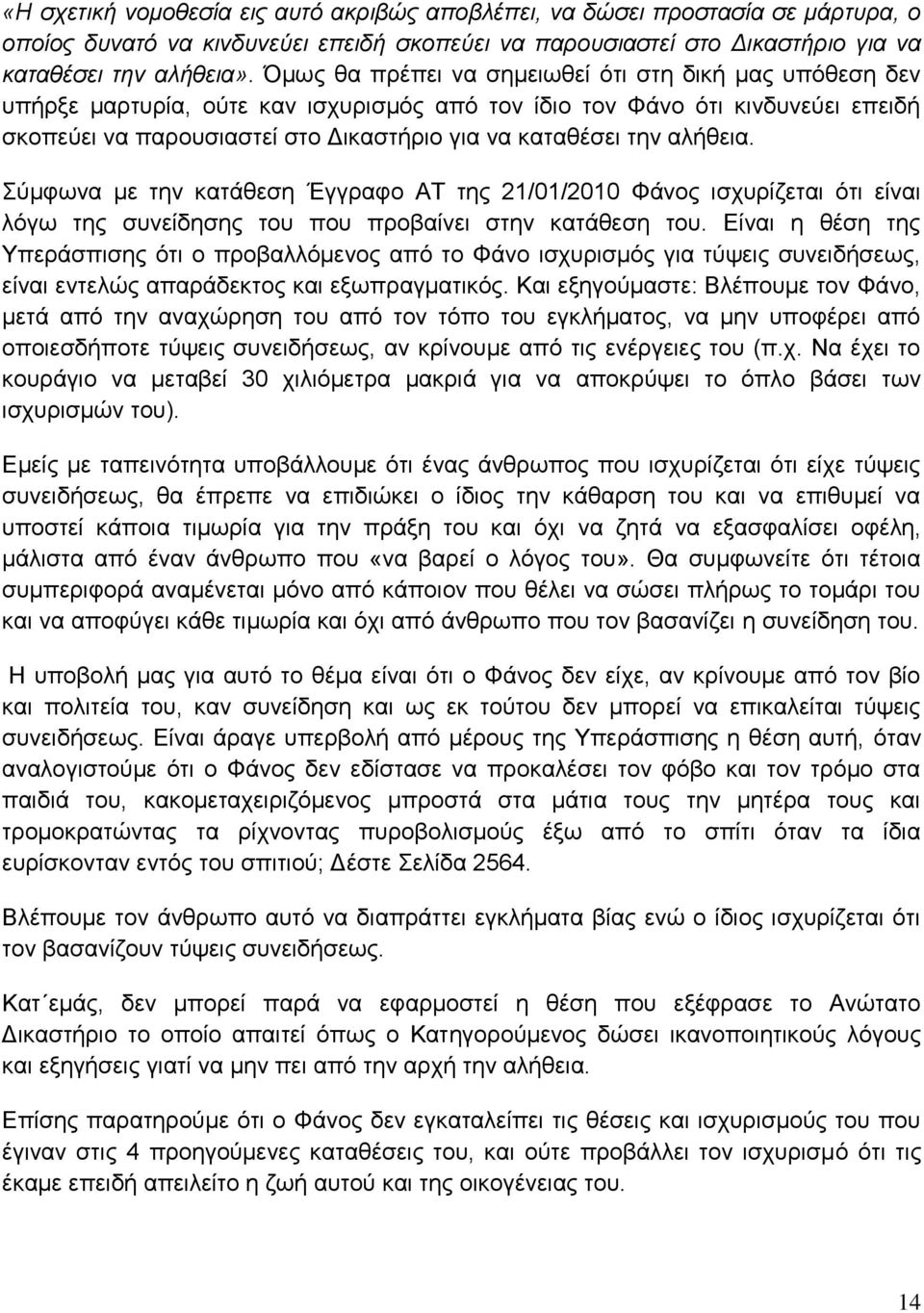 αλήθεια. Σύμφωνα με την κατάθεση Έγγραφο ΑΤ της 21/01/2010 Φάνος ισχυρίζεται ότι είναι λόγω της συνείδησης του που προβαίνει στην κατάθεση του.