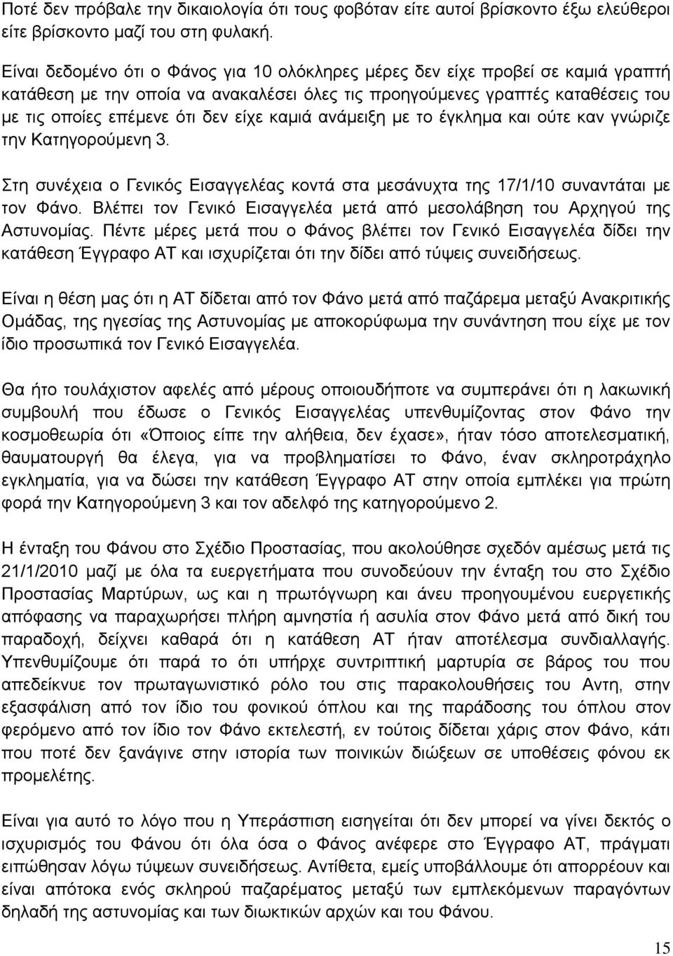 καμιά ανάμειξη με το έγκλημα και ούτε καν γνώριζε την Κατηγορούμενη 3. Στη συνέχεια ο Γενικός Εισαγγελέας κοντά στα μεσάνυχτα της 17/1/10 συναντάται με τον Φάνο.