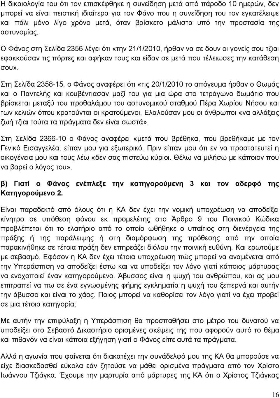 Ο Φάνος στη Σελίδα 2356 λέγει ότι «την 21/1/2010, ήρθαν να σε δουν οι γονείς σου τζιαι εφακκούσαν τις πόρτες και αφήκαν τους και είδαν σε μετά που τέλειωσες την κατάθεση σου».