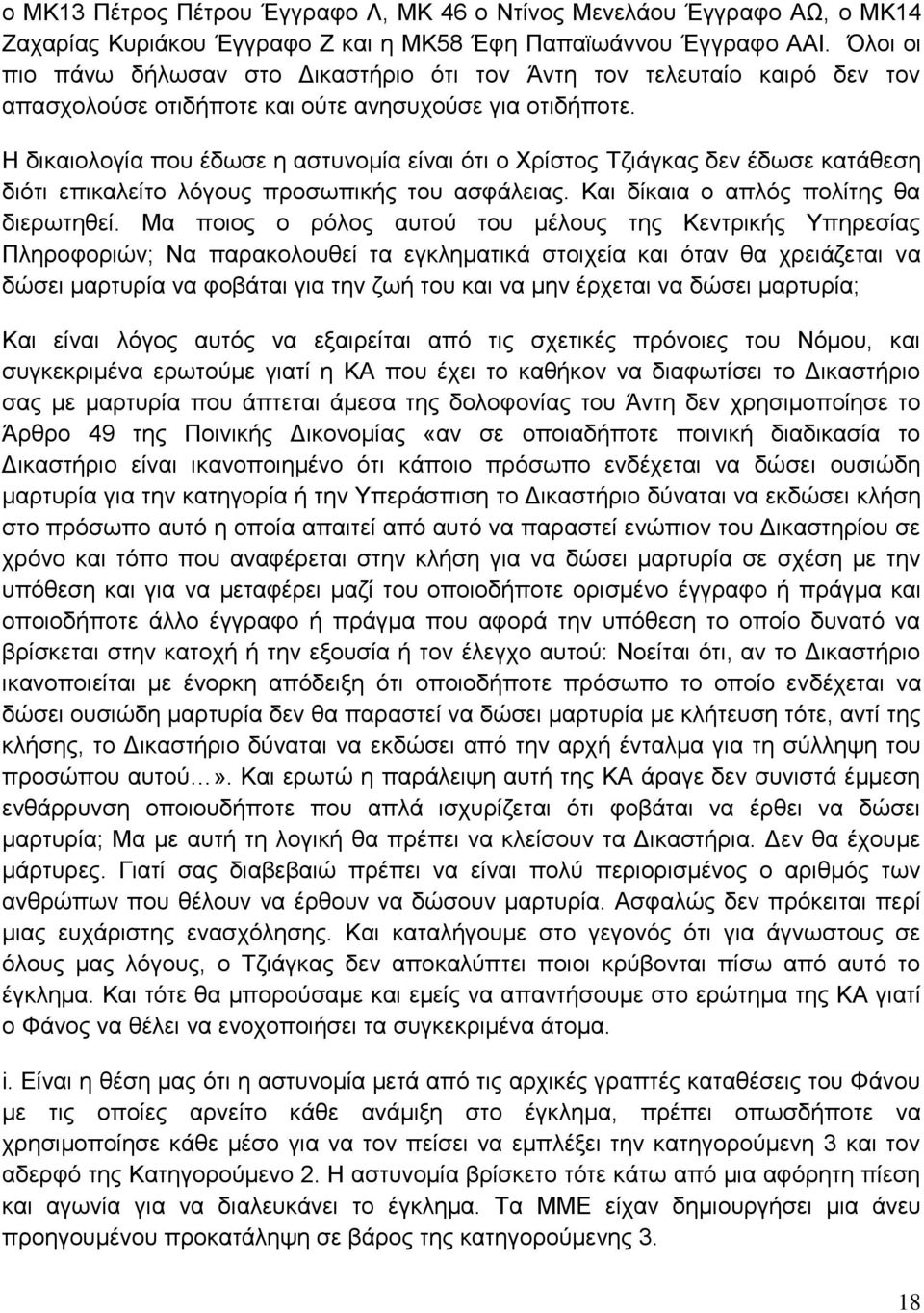 Η δικαιολογία που έδωσε η αστυνομία είναι ότι ο Χρίστος Τζιάγκας δεν έδωσε κατάθεση διότι επικαλείτο λόγους προσωπικής του ασφάλειας. Και δίκαια ο απλός πολίτης θα διερωτηθεί.