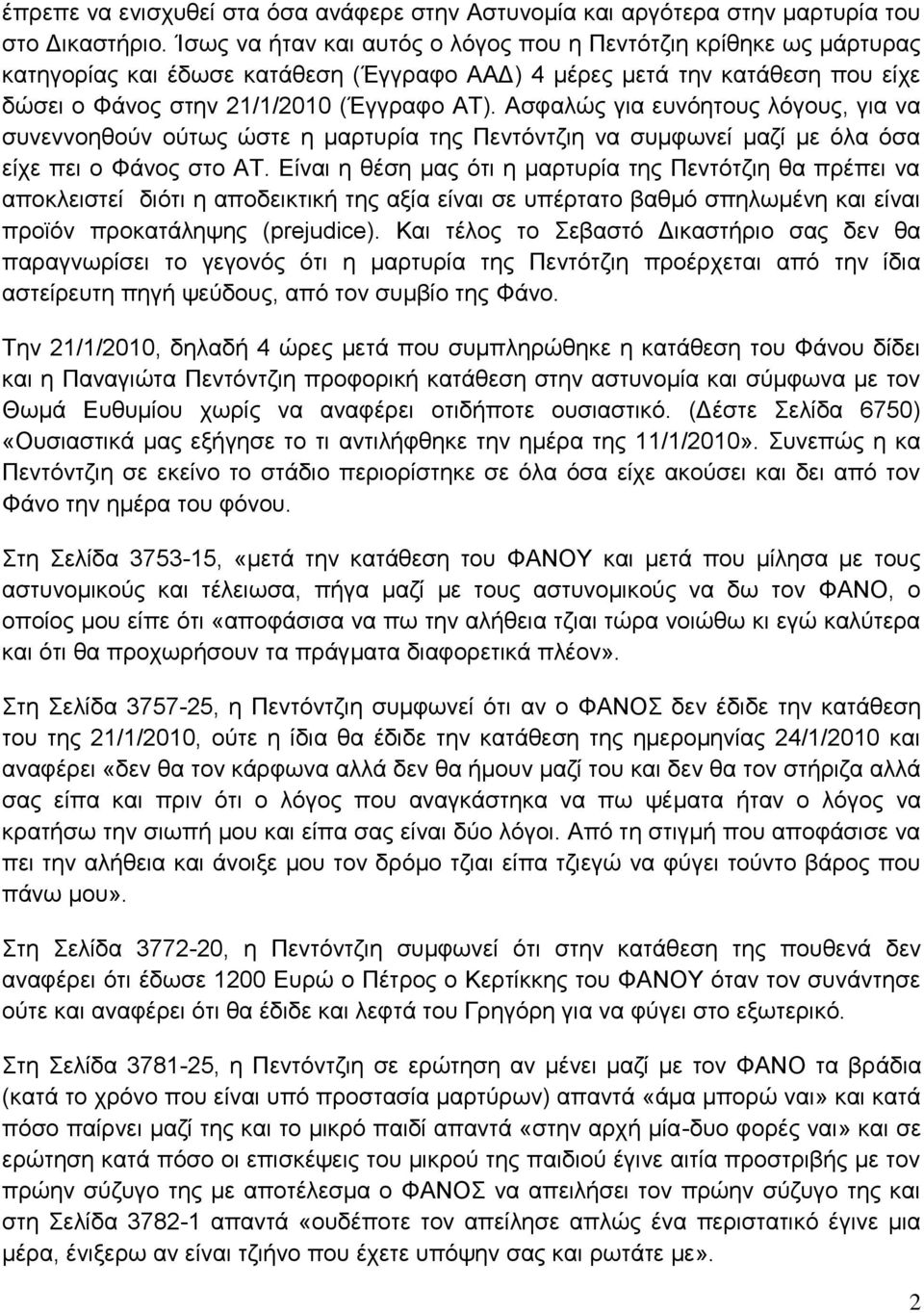 Ασφαλώς για ευνόητους λόγους, για να συνεννοηθούν ούτως ώστε η μαρτυρία της Πεντόντζιη να συμφωνεί μαζί με όλα όσα είχε πει ο Φάνος στο ΑΤ.