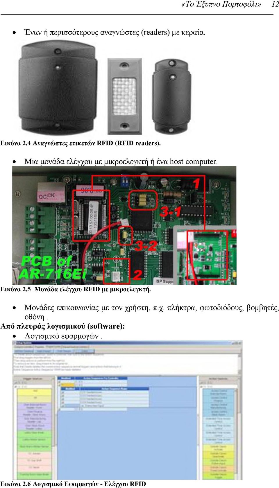 Εικόνα 2.5 Μονάδα ελέγχου RFID με μικροελεγκτή. Μονάδες επικοινωνίας με τον χρήστη, π.χ. πλήκτρα, φωτοδιόδους, βομβητές, οθόνη.