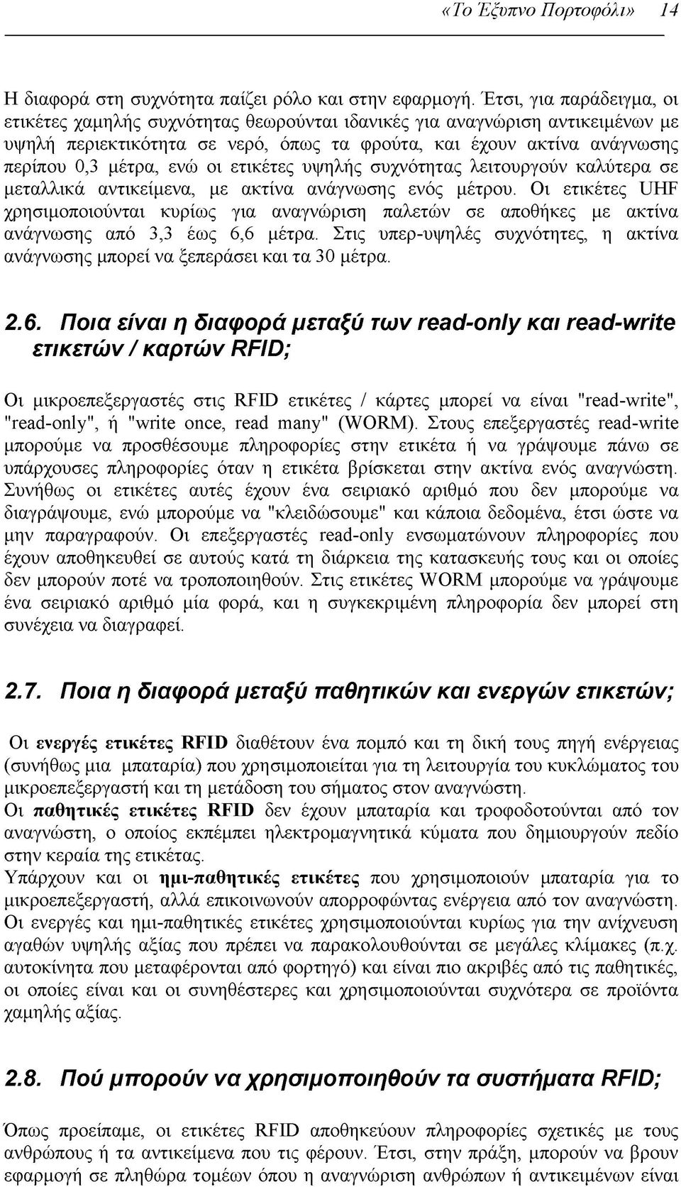 οι ετικέτες υψηλής συχνότητας λειτουργούν καλύτερα σε μεταλλικά αντικείμενα, με ακτίνα ανάγνωσης ενός μέτρου.