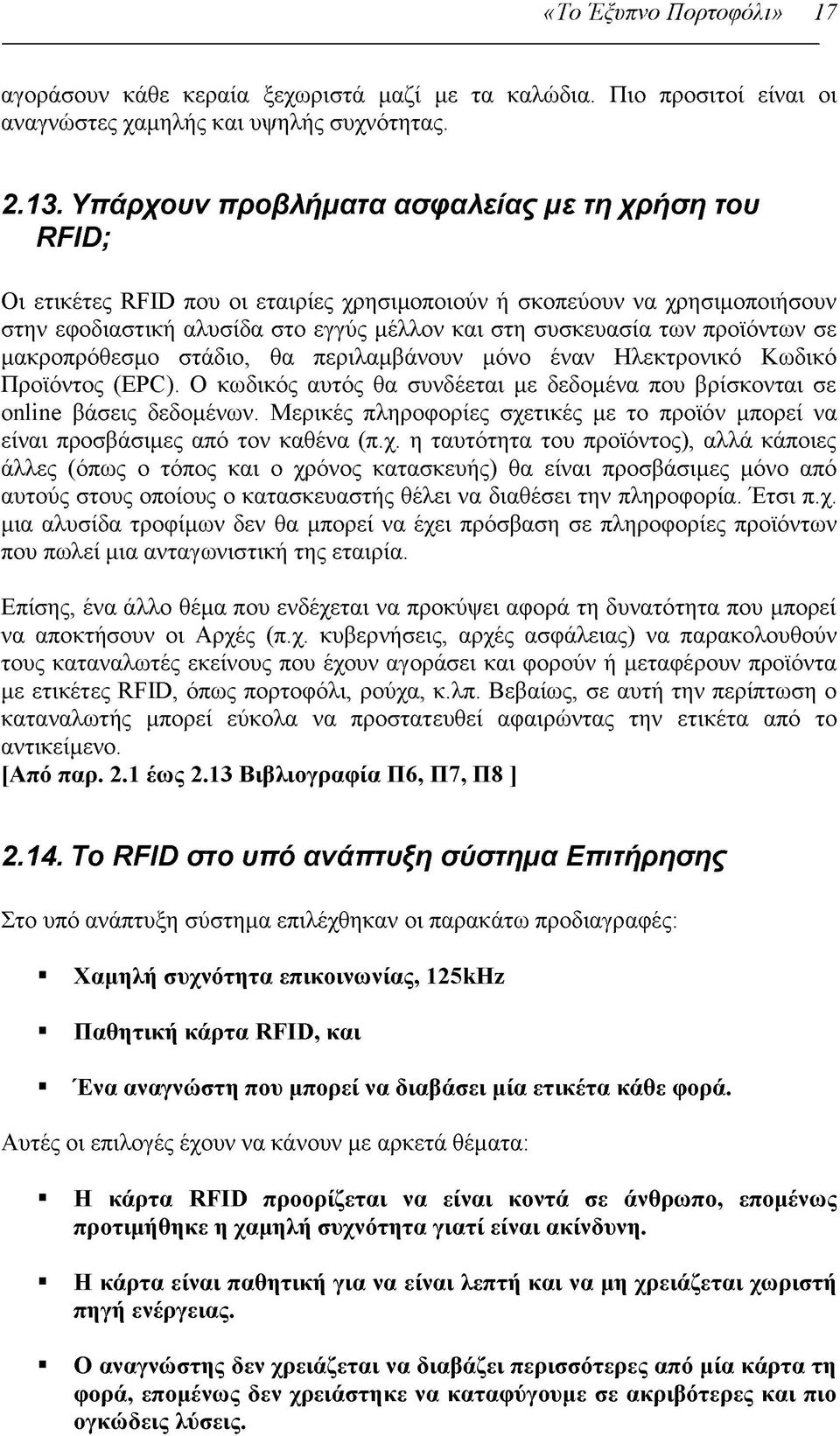 προϊόντων σε μακροπρόθεσμο στάδιο, θα περιλαμβάνουν μόνο έναν Ηλεκτρονικό Κωδικό Προϊόντος (EPC). O κωδικός αυτός θα συνδέεται με δεδομένα που βρίσκονται σε online βάσεις δεδομένων.