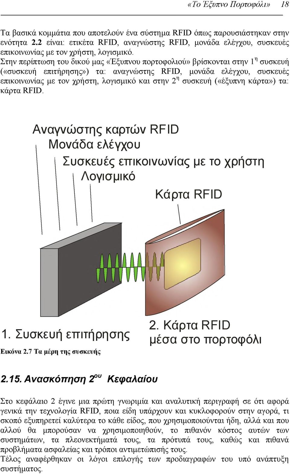 Στην περίπτωση του δικού μας «Έξυπνου πορτοφολιού» βρίσκονται στην 1η συσκευή («συσκευή επιτήρησης») τα: αναγνώστης RFID, μονάδα ελέγχου, συσκευές επικοινωνίας με τον χρήστη, λογισμικό και στην 2η