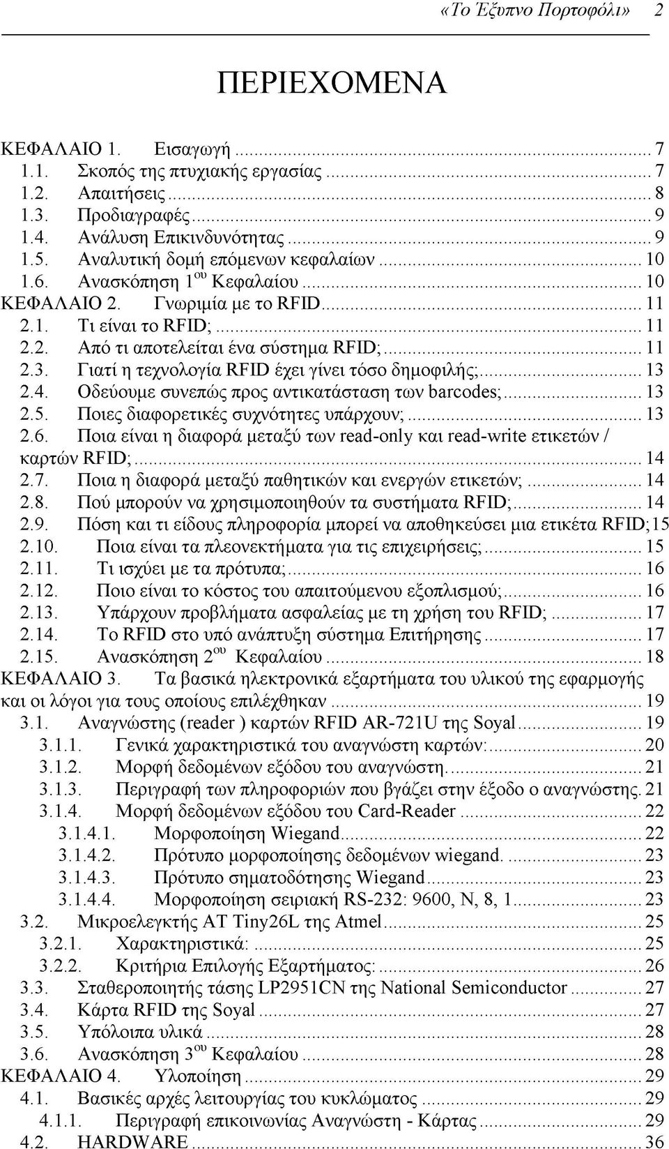 Γιατί η τεχνολογία RFID έχει γίνει τόσο δη μοφιλής;... 13 2.4. Οδεύουμε συνεπώς προς αντικατάσταση των barcodes;... 13 2.5. Ποιες διαφορετικές συχνότητες υπάρχουν;... 13 2.6.