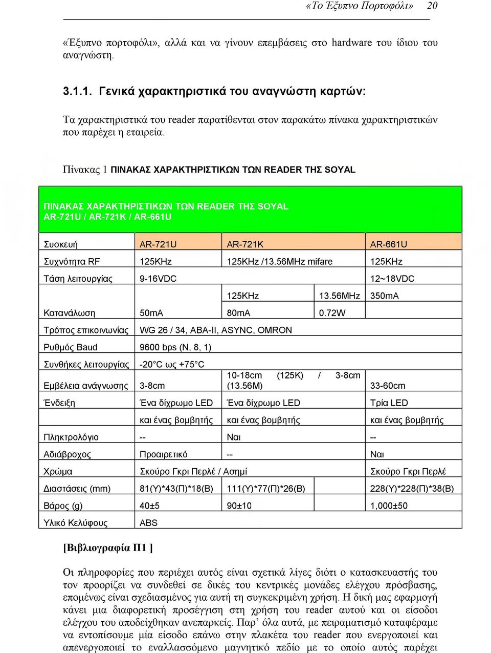 Πίνακας 1 ΠΙΝΑΚΑΣ ΧΑΡΑΚΤΗΡΙΣΤΙΚΩΝ ΤΩΝ READER ΤΗΣ SOYAL ΠΙΝΑΚΑΣ ΧΑΡΑΚΤΗΡΙΣΤΙΚΩΝ ΤΩΝ READER ΤΗΣ SOYAL AR-721U / AR-721K / AR-661U Συσκευή A R -72 1U A R -7 2 1 K A R -66 1U Σ υχνότητα RF 125K H z 125K