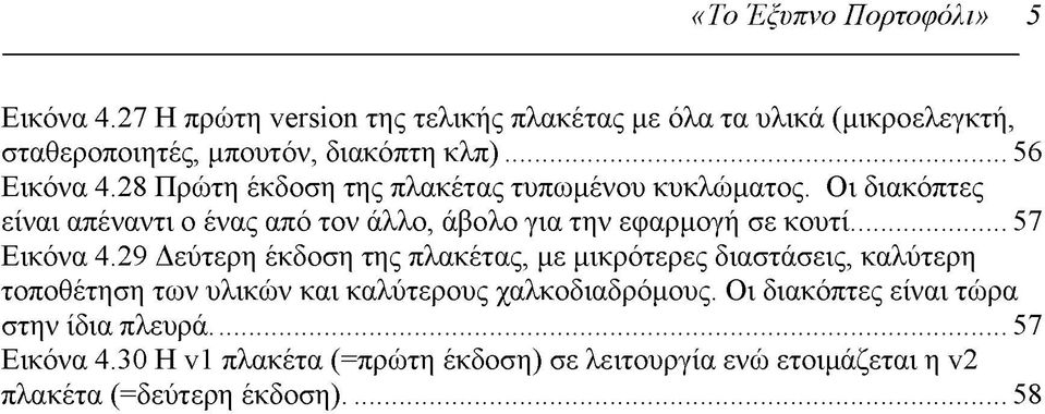 Οι διακόπτες είναι απέναντι ο ένας από τον άλλο, άβολο για την εφαρμογή σε κουτί...57 Εικόνα 4.