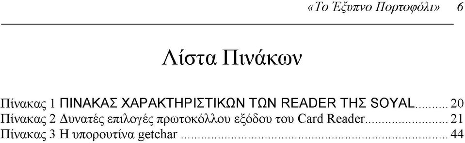 ..20 Πίνακας 2 Δυνατές επιλογές πρωτοκόλλου