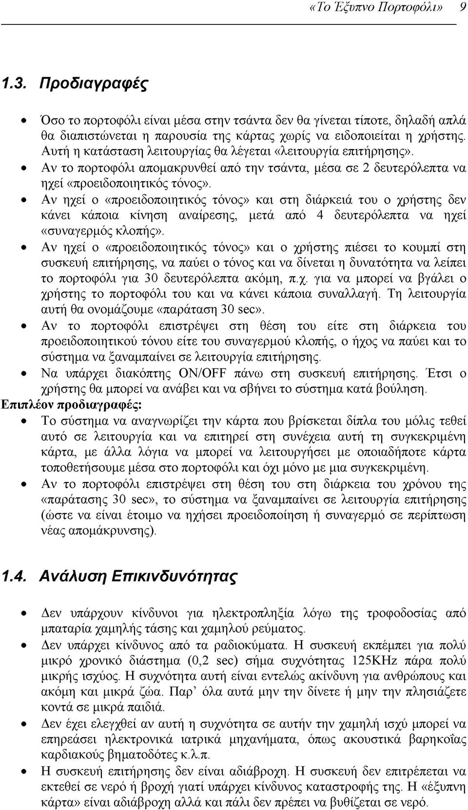 Αν ηχεί ο «προειδοποιητικός τόνος» και στη διάρκειά του ο χρήστης δεν κάνει κάποια κίνηση αναίρεσης, μετά από 4 δευτερόλεπτα να ηχεί «συναγερμός κλοπής».