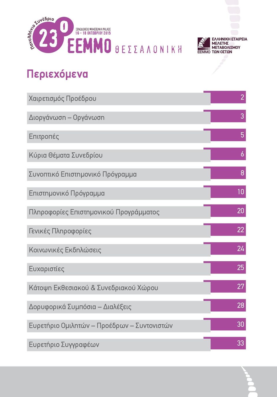 Επιστημονικό Πρόγραμμα 10 Πληροφορίες Επιστημονικού Προγράμματος 20 Γενικές Πληροφορίες 22 Κοινωνικές Εκδηλώσεις 24 Eυχαριστίες