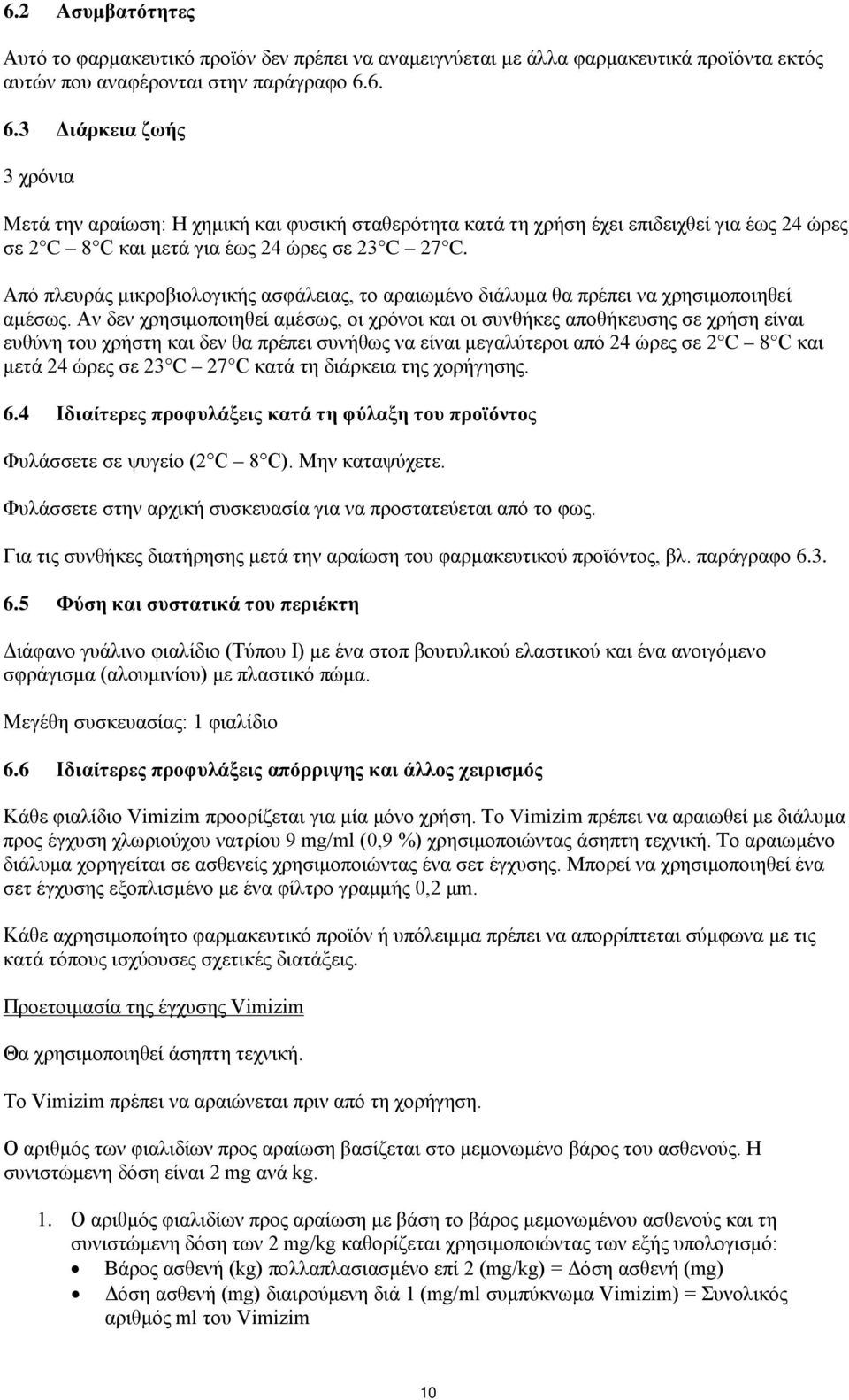 Από πλευράς μικροβιολογικής ασφάλειας, το αραιωμένο διάλυμα θα πρέπει να χρησιμοποιηθεί αμέσως.