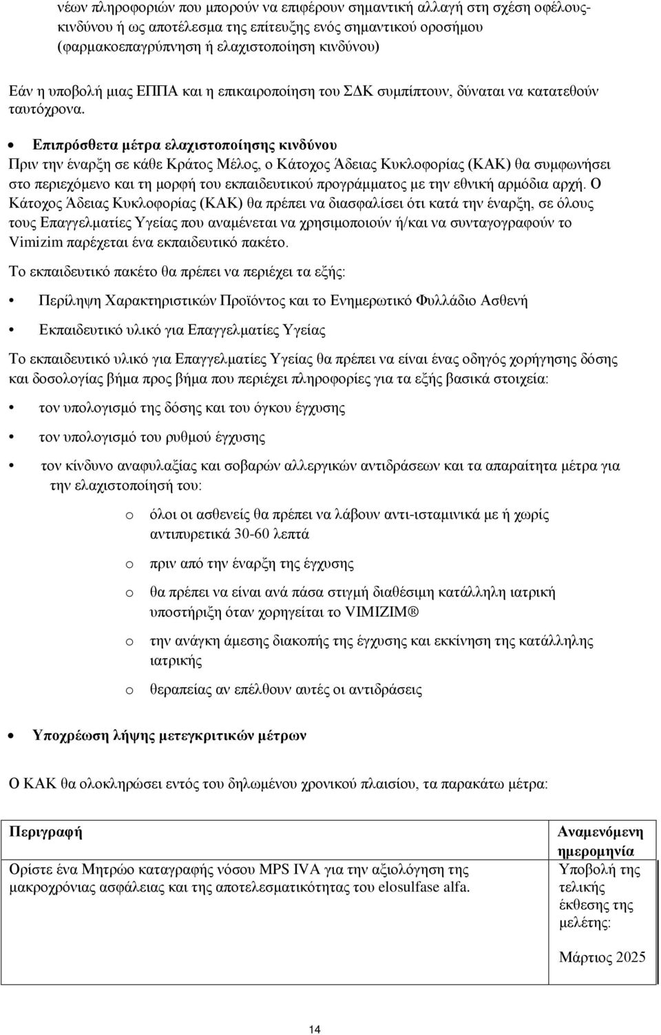 Επιπρόσθετα μέτρα ελαχιστοποίησης κινδύνου Πριν την έναρξη σε κάθε Κράτος Μέλος, ο Κάτοχος Άδειας Κυκλοφορίας (ΚΑΚ) θα συμφωνήσει στο περιεχόμενο και τη μορφή του εκπαιδευτικού προγράμματος με την