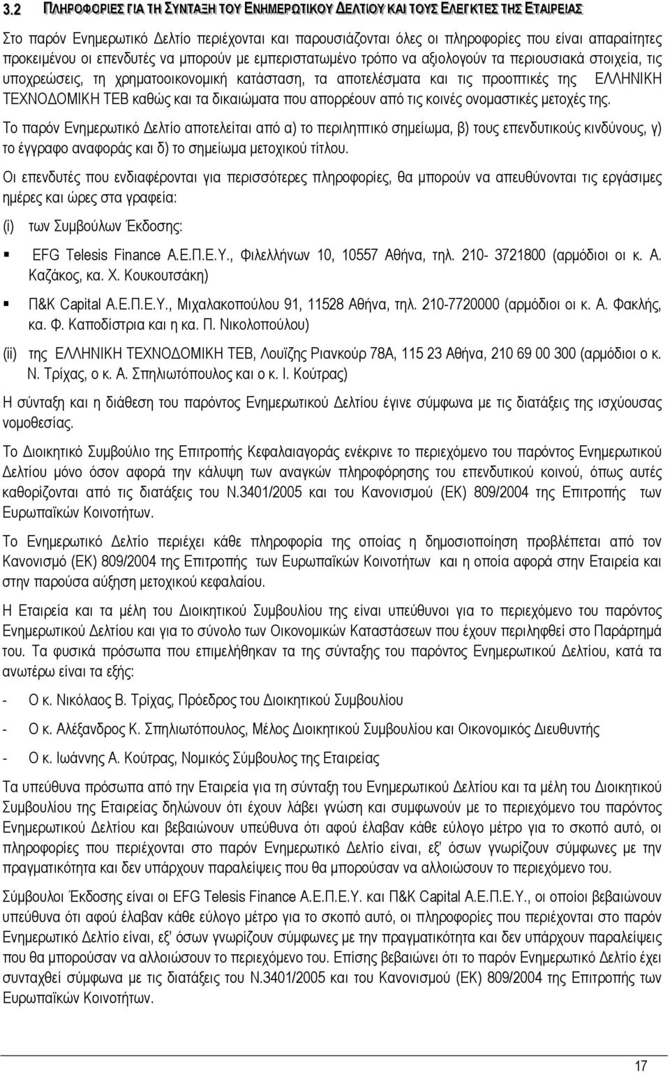 χρηµατοοικονοµική κατάσταση, τα αποτελέσµατα και τις προοπτικές της ΕΛΛΗΝΙΚΗ ΤΕΧΝΟ ΟΜΙΚΗ ΤΕΒ καθώς και τα δικαιώµατα που απορρέουν από τις κοινές ονοµαστικές µετοχές της.