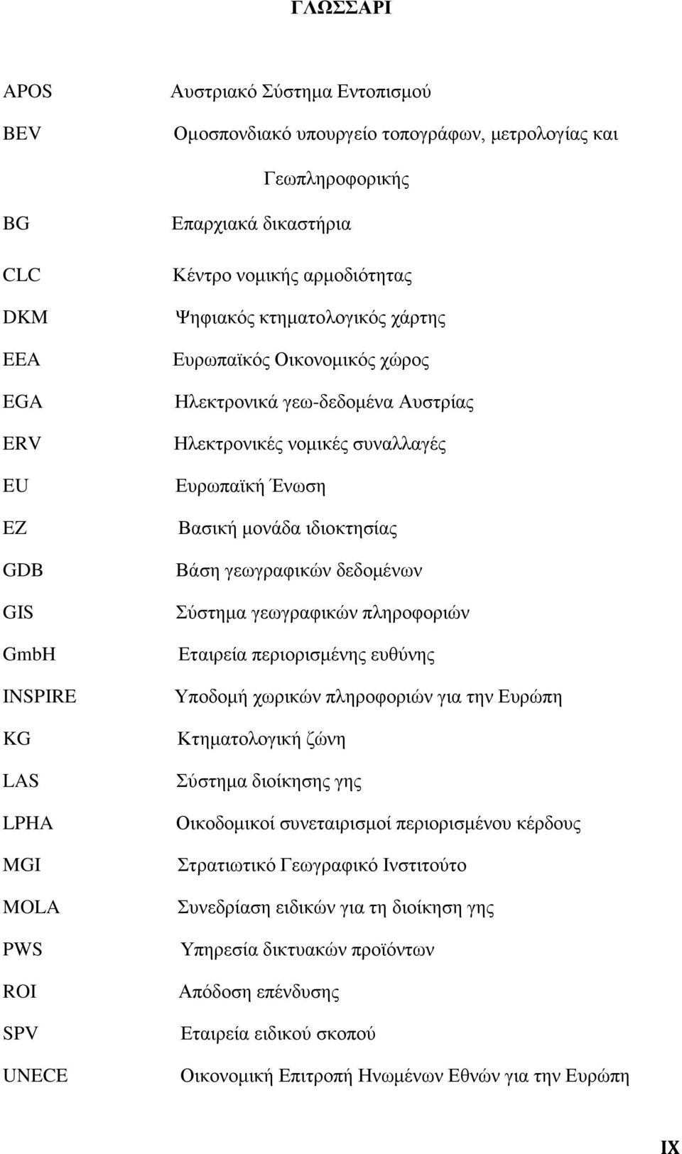 Βασική μονάδα ιδιοκτησίας Βάση γεωγραφικών δεδομένων Σύστημα γεωγραφικών πληροφοριών Εταιρεία περιορισμένης ευθύνης Υποδομή χωρικών πληροφοριών για την Ευρώπη Κτηματολογική ζώνη Σύστημα διοίκησης γης