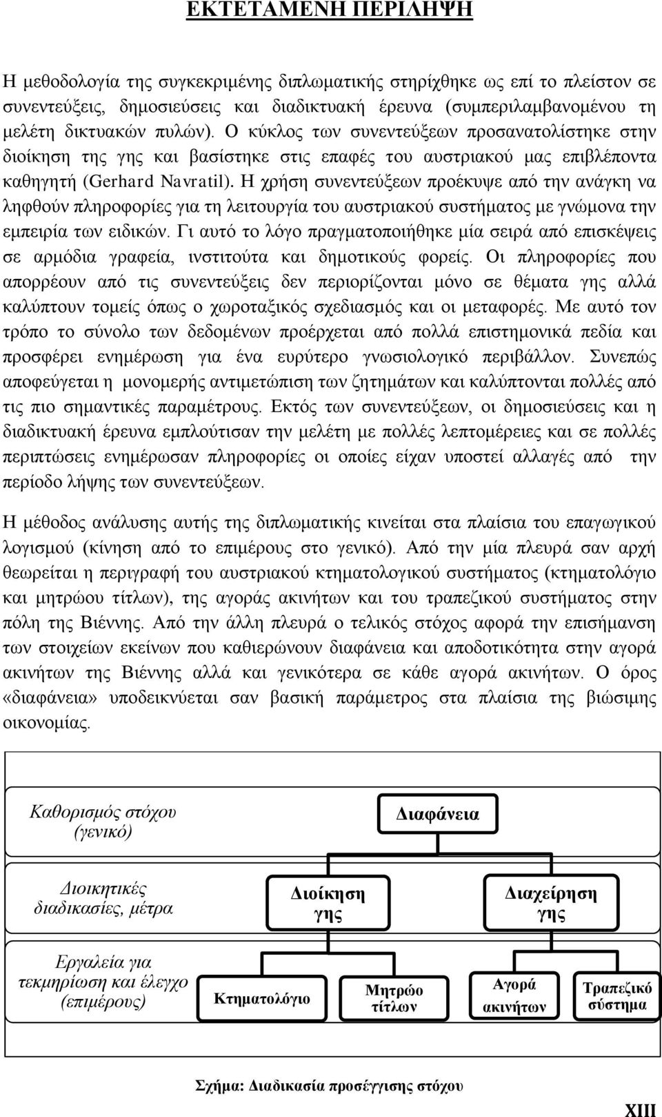 Η χρήση συνεντεύξεων προέκυψε από την ανάγκη να ληφθούν πληροφορίες για τη λειτουργία του αυστριακού συστήματος με γνώμονα την εμπειρία των ειδικών.