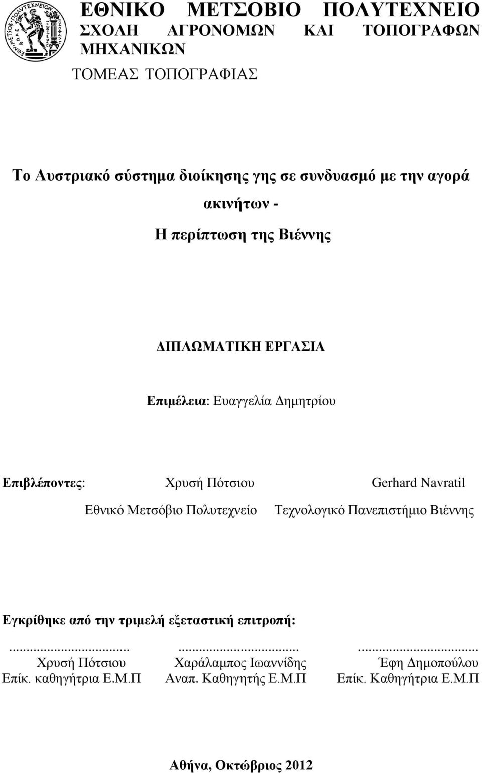 Πότσιου Gerhard Navratil Εθνικό Μετσόβιο Πολυτεχνείο Τεχνολογικό Πανεπιστήμιο Βιέννης Εγκρίθηκε από την τριμελή εξεταστική επιτροπή:.