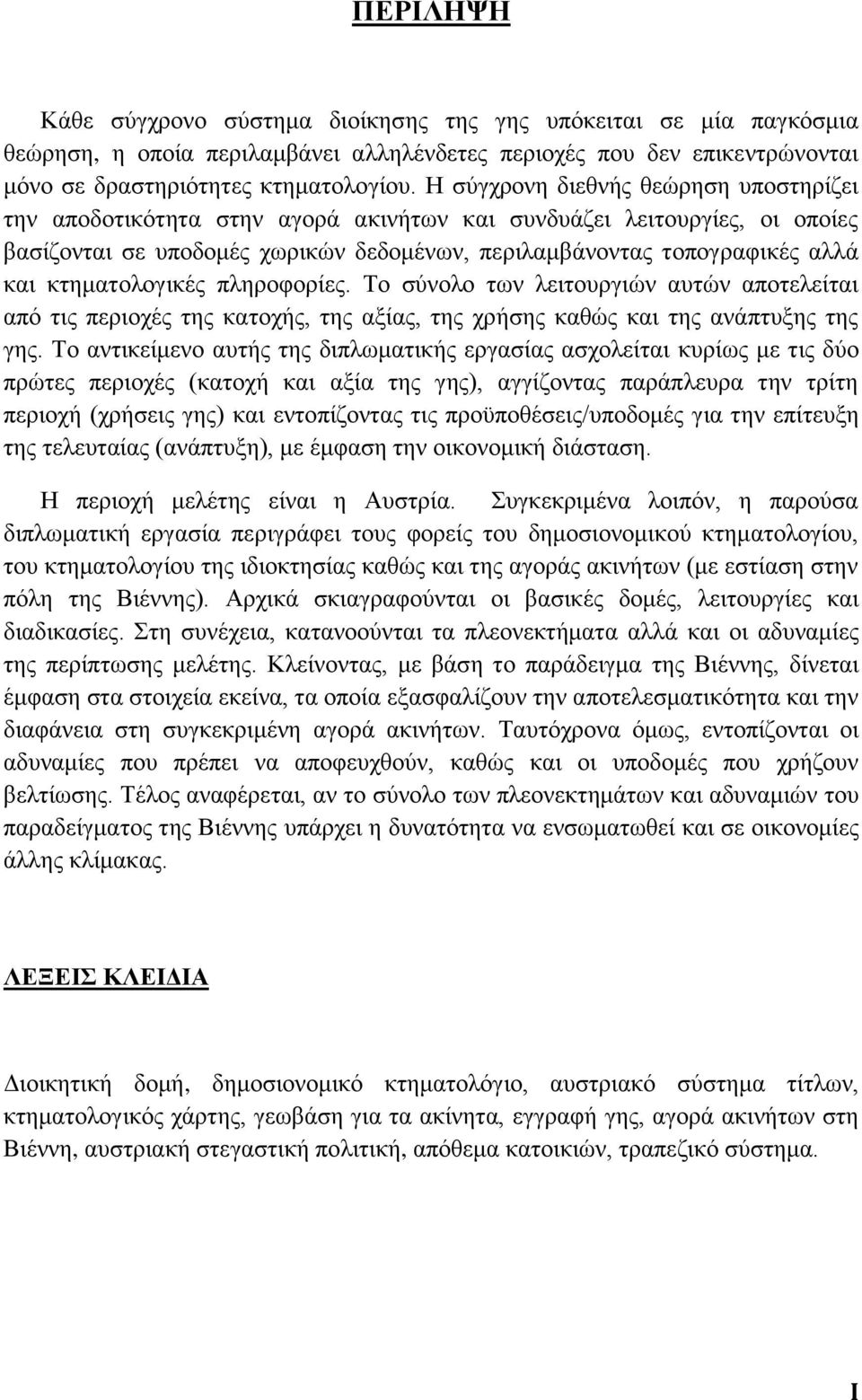 κτηματολογικές πληροφορίες. Το σύνολο των λειτουργιών αυτών αποτελείται από τις περιοχές της κατοχής, της αξίας, της χρήσης καθώς και της ανάπτυξης της γης.