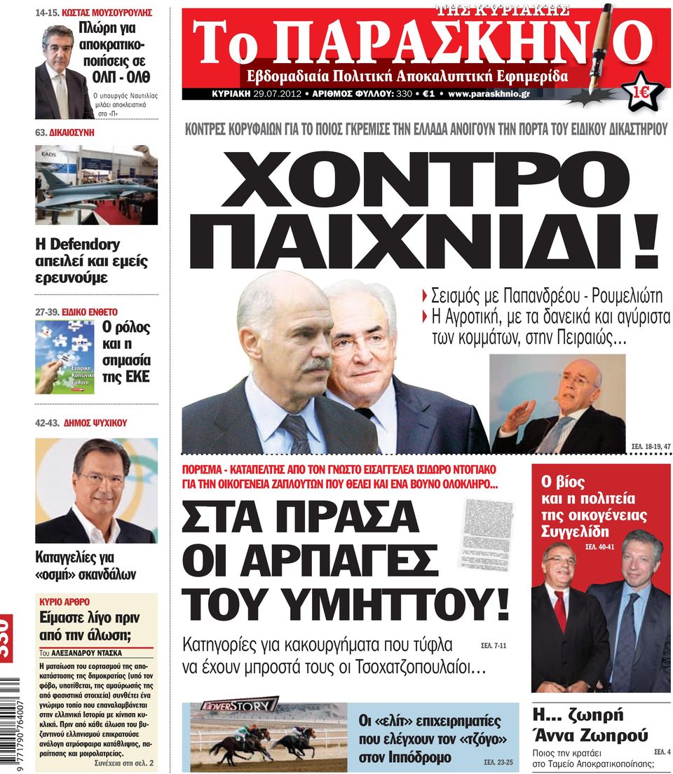 gr ΚΟΝΤΡΕΣ ΚΟΡΥΦΑΙΩΝ ΓΙΑ ΤΟ ΠΟΙΟΣ ΓΚΡΕΜΙΣΕ ΤΗΝ ΕΛΛΑΔΑ ΑΝΟΙΓΟΥΝ ΤΗΝ ΠΟΡΤΑ ΤΟΥ ΕΙΔΙΚΟΥ ΔΙΚΑΣΤΗΡΙΟΥ 1 XONTΡΟ Η Defendory απειλεί και εμείς ερευνούμε 27-39.