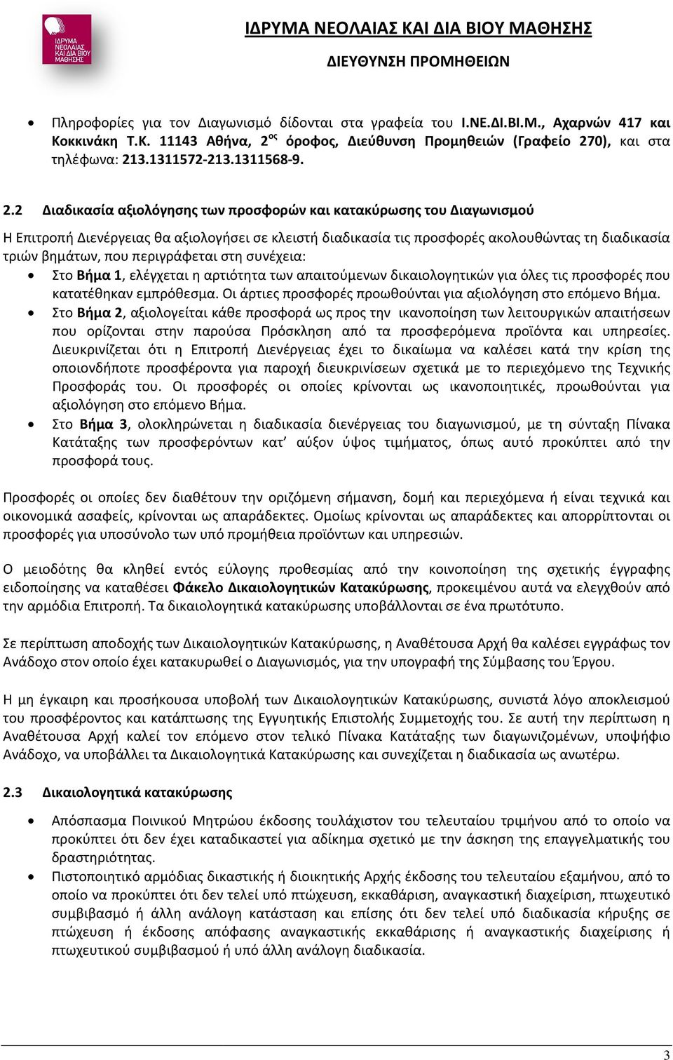 2 Διαδικασία αξιολόγησης των προσφορών και κατακύρωσης του Διαγωνισμού Η Επιτροπή Διενέργειας θα αξιολογήσει σε κλειστή διαδικασία τις προσφορές ακολουθώντας τη διαδικασία τριών βημάτων, που