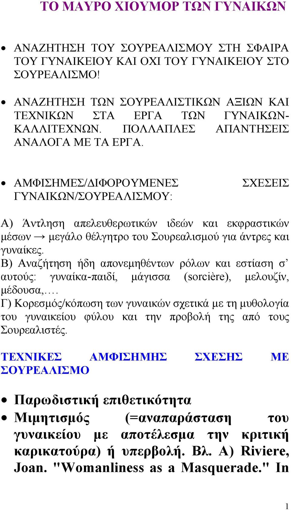 ΑΜΦΙΣΗΜΕΣ/ΔΙΦΟΡΟΥΜΕΝΕΣ ΓΥΝΑΙΚΩΝ/ΣΟΥΡΕΑΛΙΣΜΟΥ: ΣΧΕΣΕΙΣ Α) Άντληση απελευθερωτικών ιδεών και εκφραστικών μέσων μεγάλο θέλγητρο του Σουρεαλισμού για άντρες και γυναίκες.