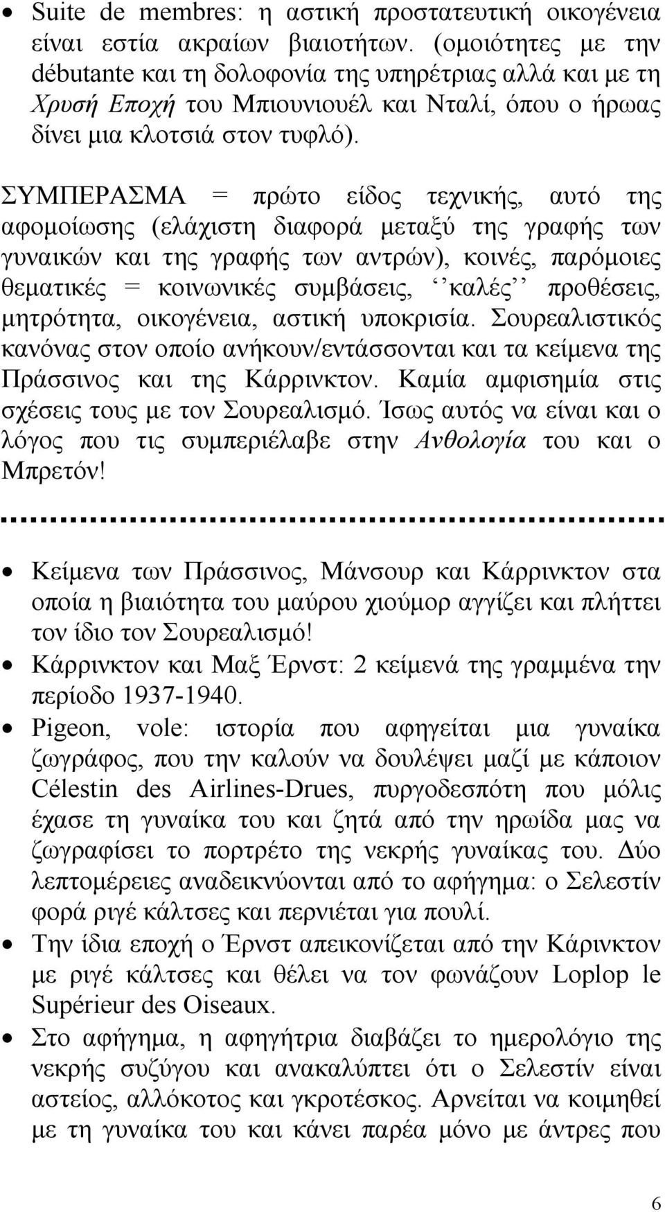 ΣΥΜΠΕΡΑΣΜΑ = πρώτο είδος τεχνικής, αυτό της αφομοίωσης (ελάχιστη διαφορά μεταξύ της γραφής των γυναικών και της γραφής των αντρών), κοινές, παρόμοιες θεματικές = κοινωνικές συμβάσεις, καλές