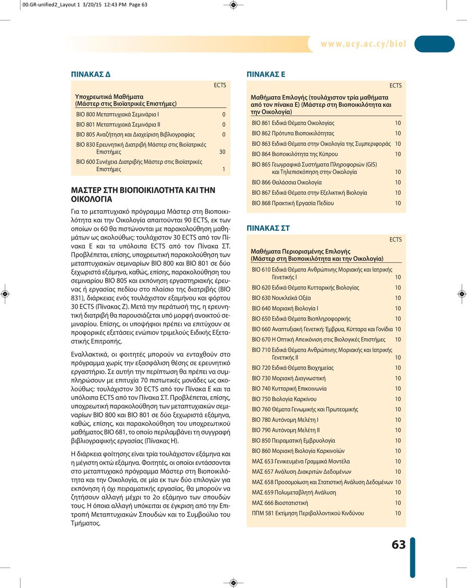 0 ΒΙΟ 830 Ερευνητική Διατριβή Μάστερ στις Βιοϊατρικές Επιστήμες 30 BIO 600 Συνέχεια Διατριβής Μάστερ στις Βιοϊατρικές Επιστήμες 1 ΜΑΣΤΕΡ ΣΤΗ ΒΙΟΠΟΙΚΙΛΟΤΗΤΑ ΚΑΙ ΤΗΝ ΟΙΚΟΛΟΓΙΑ Για το μεταπτυχιακό