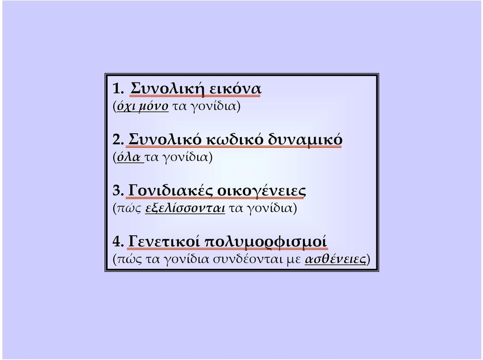 Γονιδιακές οικογένειες (πώς εξελίσσονται τα γονίδια)