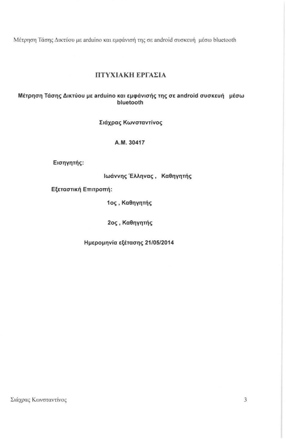 30417 Εισηγητής: Ιωάννης Έλληνας, Καθηγητής Εξεταστική Επιτροπή: 1 ος,