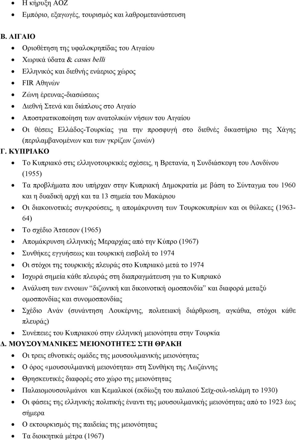 Αποστρατικοποίηση των ανατολικών νήσων του Αιγαίου Οι θέσεις Ελλάδος-Τουρκίας για την προσφυγή στο διεθνές δικαστήριο της Χάγης (περιλαμβανομένων και των γκρίζων ζωνών) Γ.