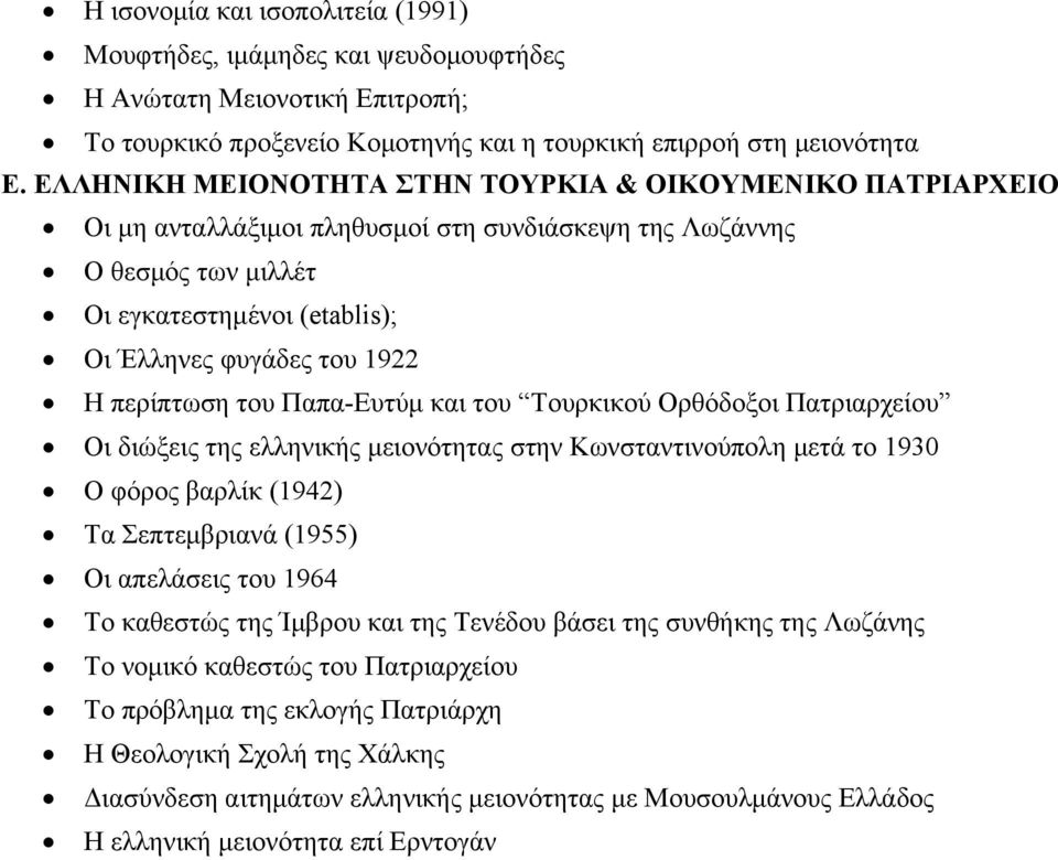 περίπτωση του Παπα-Ευτύμ και του Τουρκικού Ορθόδοξοι Πατριαρχείου Οι διώξεις της ελληνικής μειονότητας στην Κωνσταντινούπολη μετά το 1930 Ο φόρος βαρλίκ (1942) Τα Σεπτεμβριανά (1955) Οι απελάσεις του