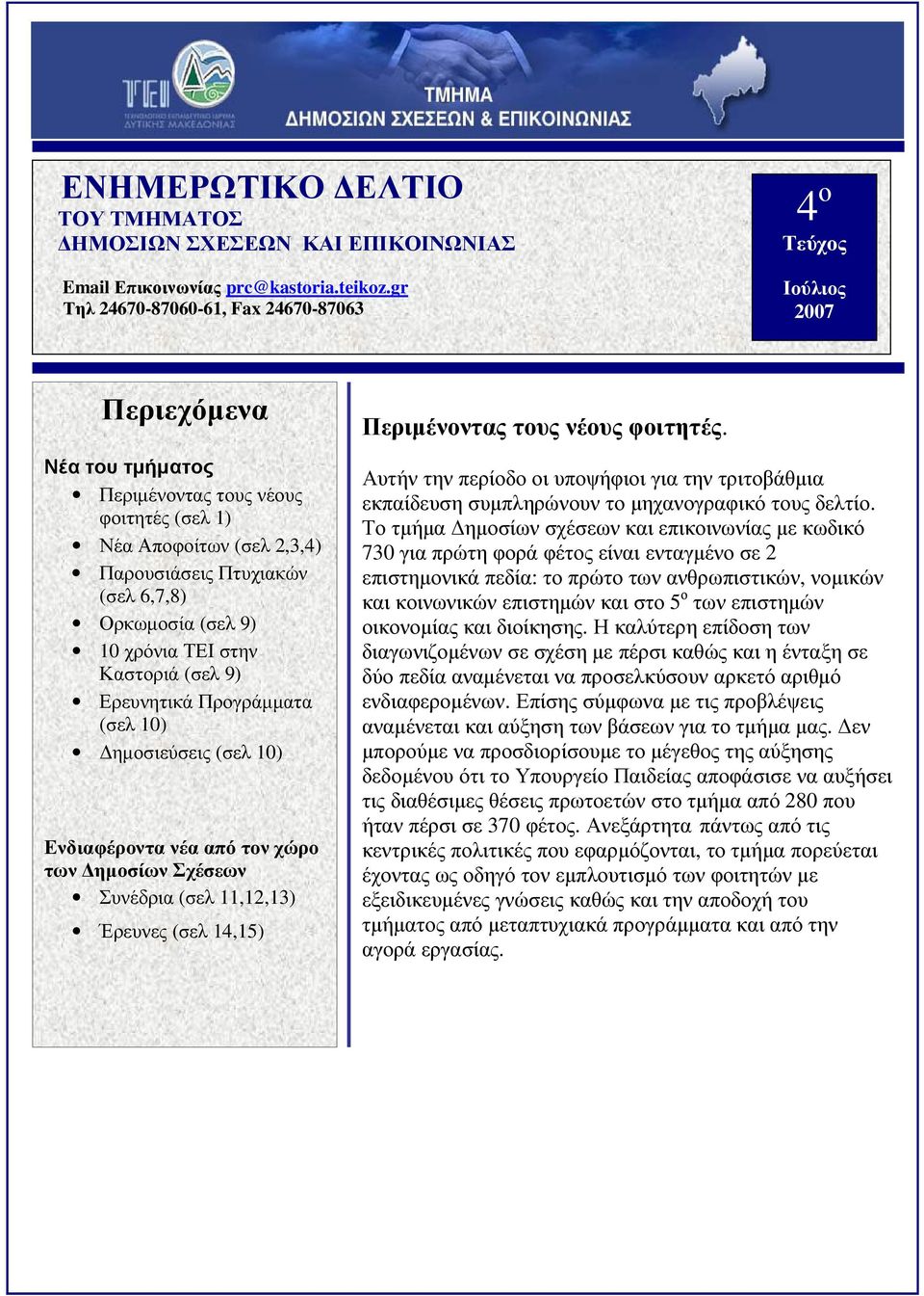 Ορκωµοσία (σελ 9) 10 χρόνια ΤΕΙ στην Καστοριά (σελ 9) Ερευνητικά Προγράµµατα (σελ 10) ηµοσιεύσεις (σελ 10) Ενδιαφέροντα νέα από τον χώρο των ηµοσίων Σχέσεων Συνέδρια (σελ 11,12,13) Έρευνες (σελ