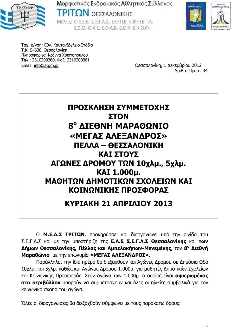 ΜΑΘΗΤΩΝ ΔΗΜΟΤΙΚΩΝ ΣΧΟΛΕΙΩΝ ΚΑΙ ΚΟΙΝΩΝΙΚΗΣ ΠΡΟΣΦΟΡΑΣ ΚΥΡΙΑΚΗ 21 ΑΠΡΙΛΙΟΥ 2013 Ο Μ.Ε.Α.Σ ΤΡΙΤΩΝ, προκηρύσσει και διοργανώνει υπό την αιγίδα του Σ.Ε.Γ.Α.Σ και με την υποστήριξη της Ε.Α.Σ Σ.Ε.Γ.Α.Σ Θεσσαλονίκης και των Δήμων Θεσσαλονίκης, Πέλλας και Αμπελοκήπων-Μενεμένης, τον 8 ο Διεθνή Μαραθώνιο με την επωνυμία «ΜΕΓΑΣ ΑΛΕΞΑΝΔΡΟΣ».