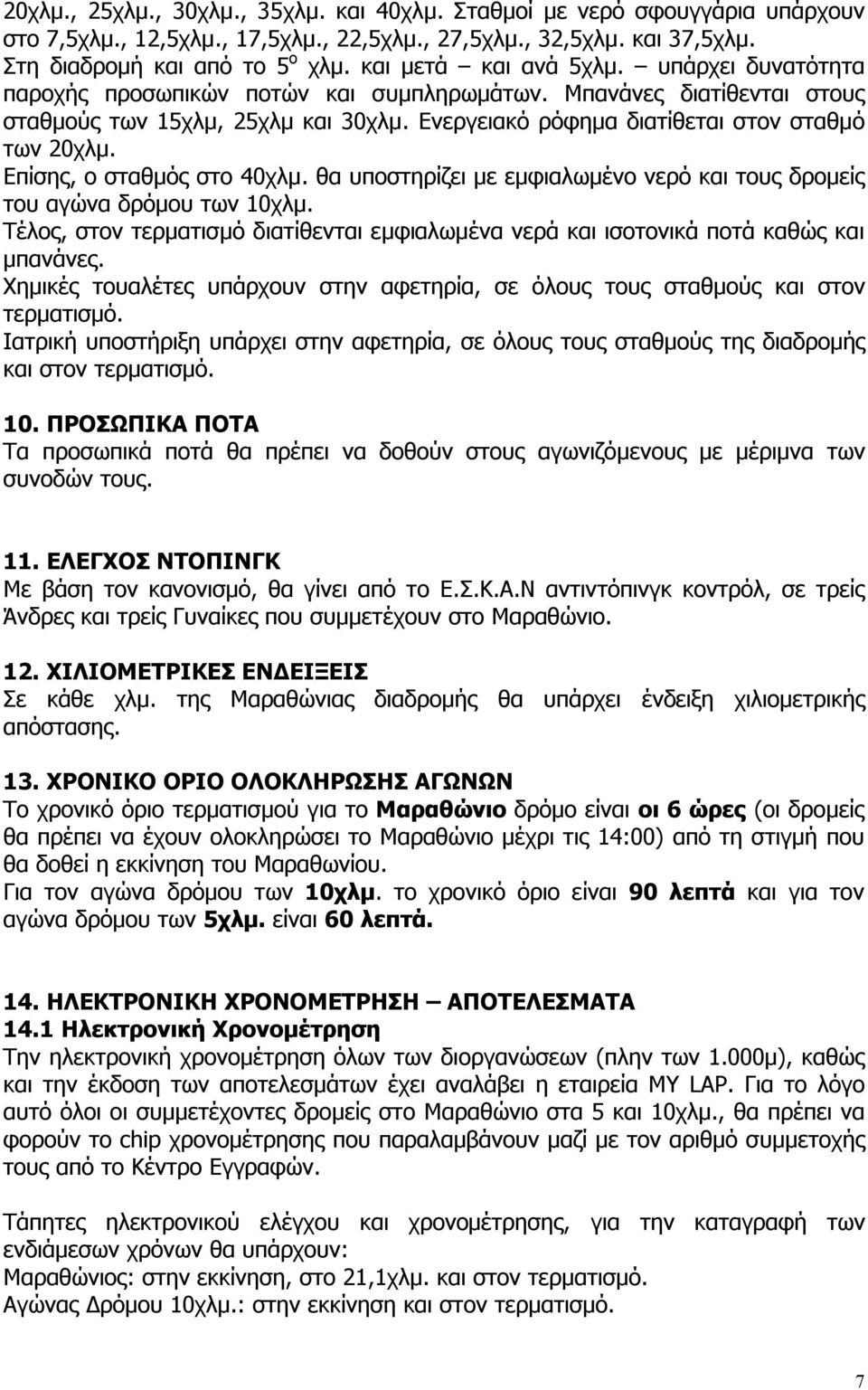 Ενεργειακό ρόφημα διατίθεται στον σταθμό των 20χλμ. Επίσης, ο σταθμός στο 40χλμ. θα υποστηρίζει με εμφιαλωμένο νερό και τους δρομείς του αγώνα δρόμου των 10χλμ.