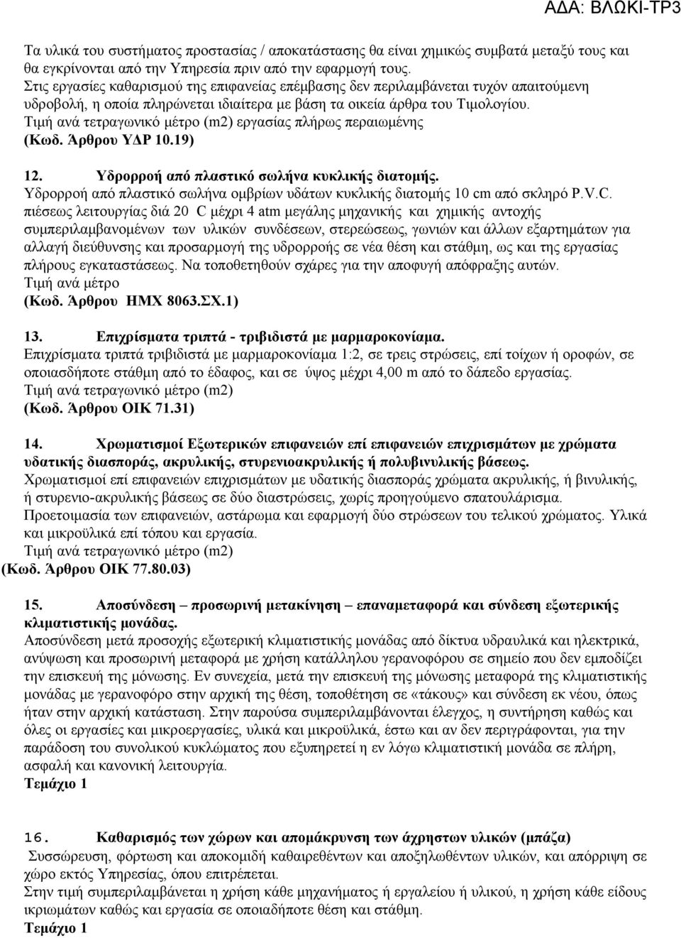 Άρθρου ΥΔΡ 10.19) 12. Υδρορροή από πλαστικό σωλήνα κυκλικής διατομής. Υδρορροή από πλαστικό σωλήνα ομβρίων υδάτων κυκλικής διατομής 10 cm από σκληρό P.V.C.