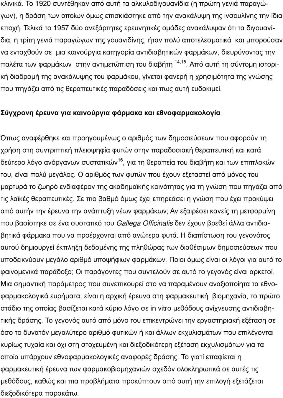 κατηγορία αντιδιαβητικών φαρμάκων, διευρύνοντας την παλέτα των φαρμάκων στην αντιμετώπιση του διαβήτη 14,15.