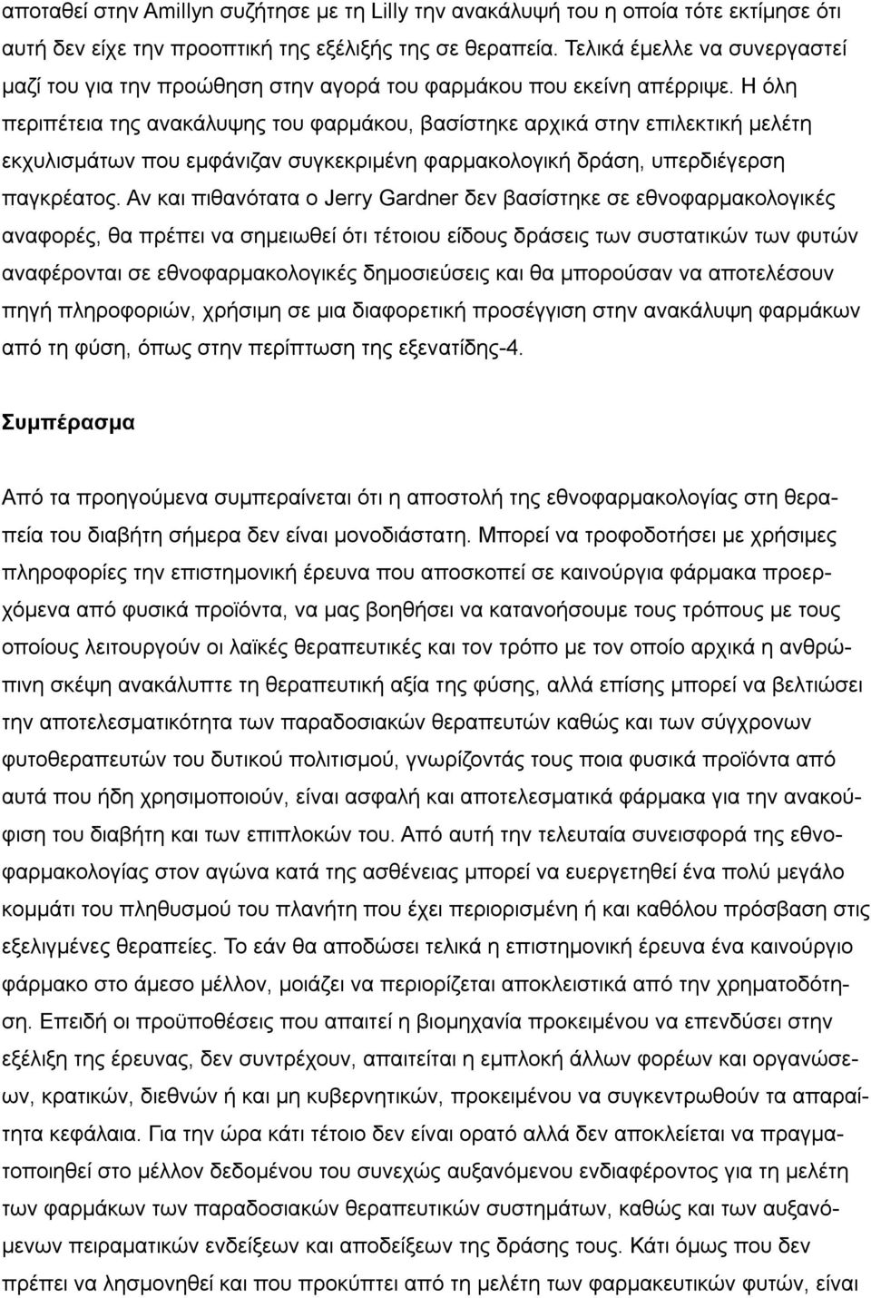 Η όλη περιπέτεια της ανακάλυψης του φαρμάκου, βασίστηκε αρχικά στην επιλεκτική μελέτη εκχυλισμάτων που εμφάνιζαν συγκεκριμένη φαρμακολογική δράση, υπερδιέγερση παγκρέατος.