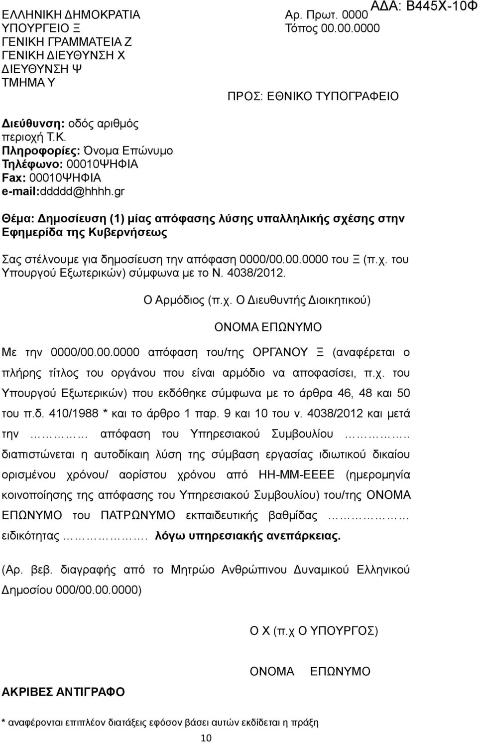 . διαπιστώνεται η αυτοδίκαιη λύση της σύμβαση εργασίας ιδιωτικού δικαίου ορισμένου χρόνου/ αορίστου χρόνου από ΗΗ-ΜΜ-ΕΕΕΕ (ημερομηνία κοινοποίησης της απόφασης του Υπηρεσιακού Συμβουλίου) του/της