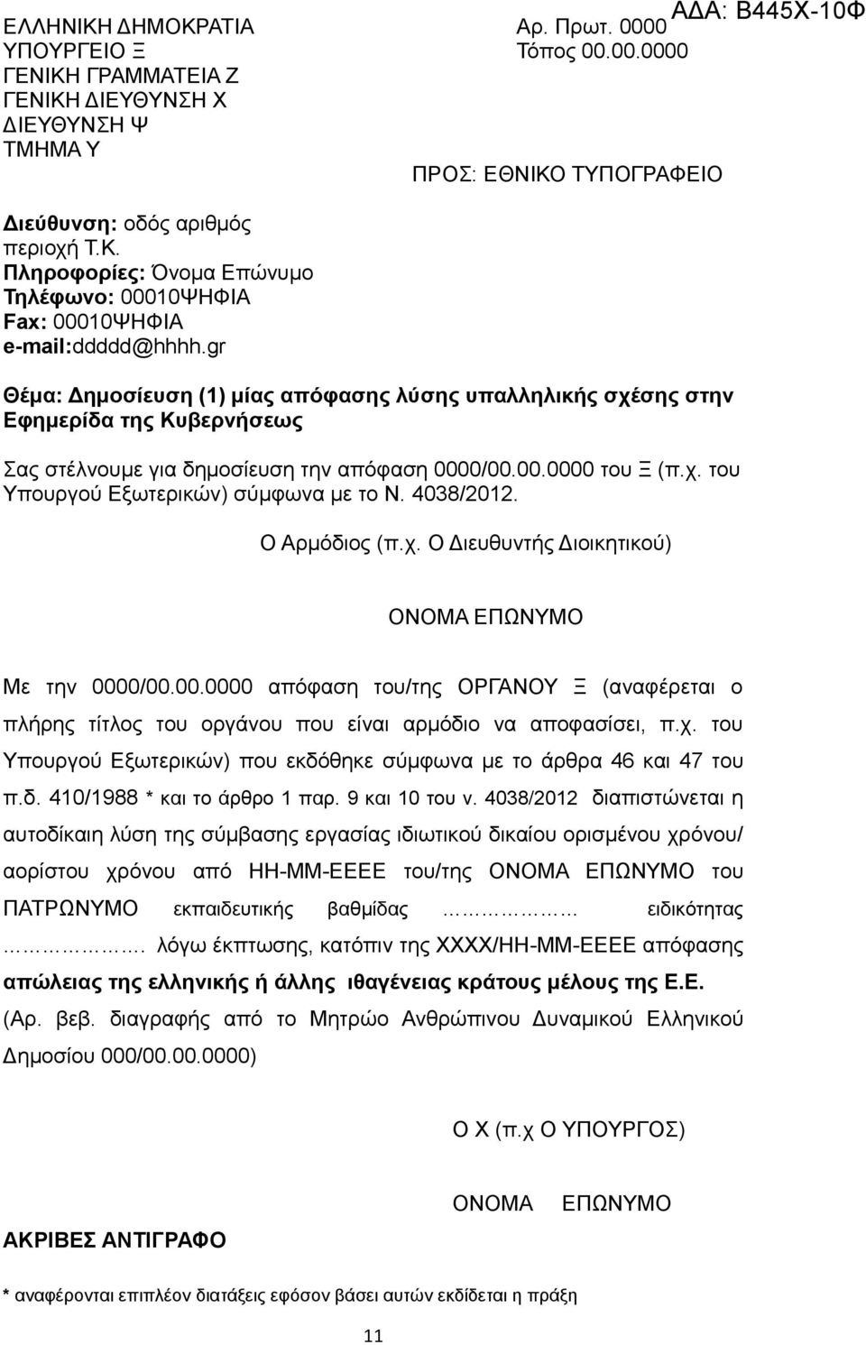 4038/2012 διαπιστώνεται η αυτοδίκαιη λύση της σύμβασης εργασίας ιδιωτικού δικαίου ορισμένου χρόνου/ αορίστου χρόνου από ΗΗ-ΜΜ-ΕΕΕΕ του/της του ΠΑΤΡΩΝΥΜΟ εκπαιδευτικής βαθμίδας ειδικότητας.