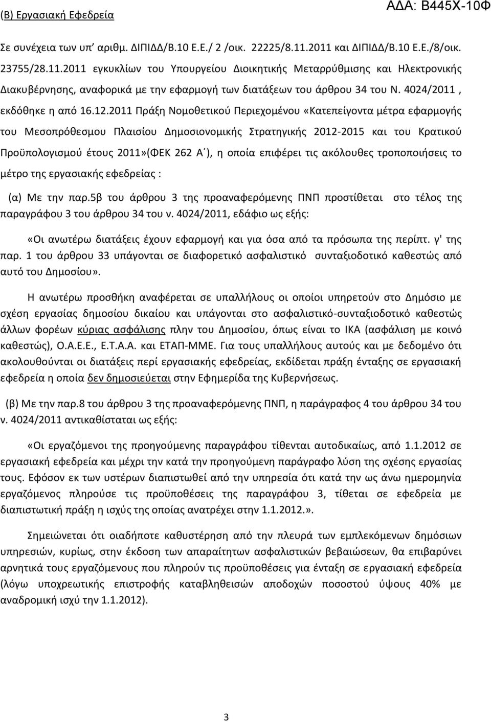 4024/2011, εκδόθηκε η από 16.12.