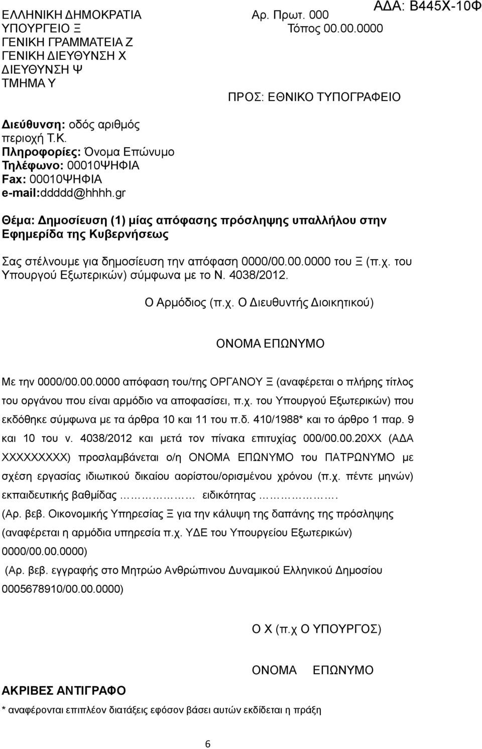 /00.00.20ΧΧ (ΑΔΑ ΧΧΧΧΧΧΧΧΧ) προσλαμβάνεται ο/η του ΠΑΤΡΩΝΥΜΟ με σχέση εργασίας ιδιωτικού δικαίου αορίστου/ορισμένου χρόνου (π.χ. πέντε μηνών) εκπαιδευτικής βαθμίδας ειδικότητας. (Αρ. βεβ.